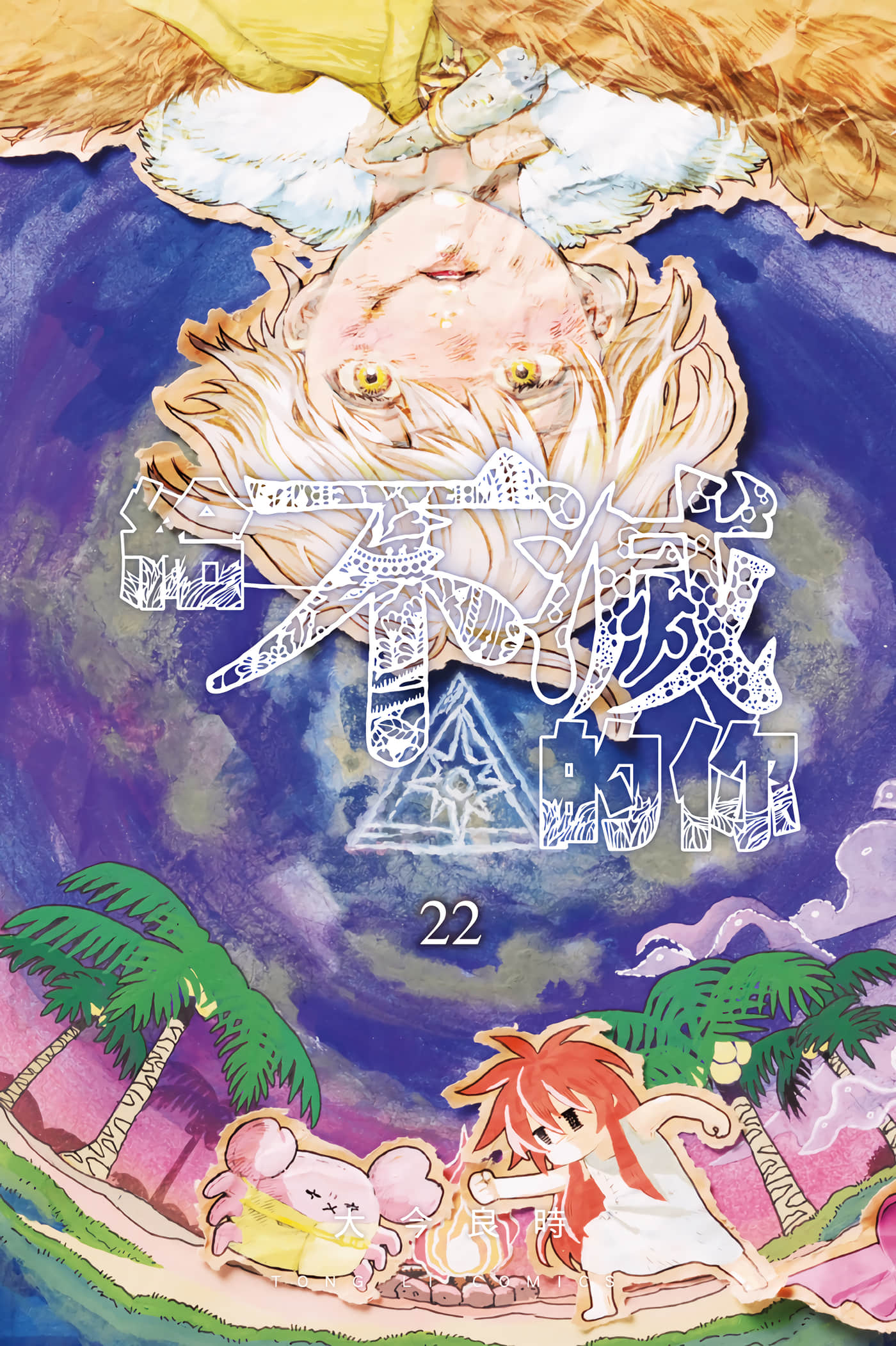 致不灭的你【1-201话 全是中文】【不滅のあなたへ／給不滅的你】【已完结】