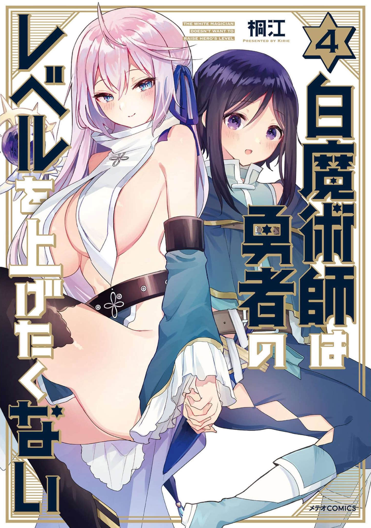 白魔术师不想让勇者升级【1-22话 10-22是生肉】【白魔術師は勇者のレベルを上げたくない】【已完结】