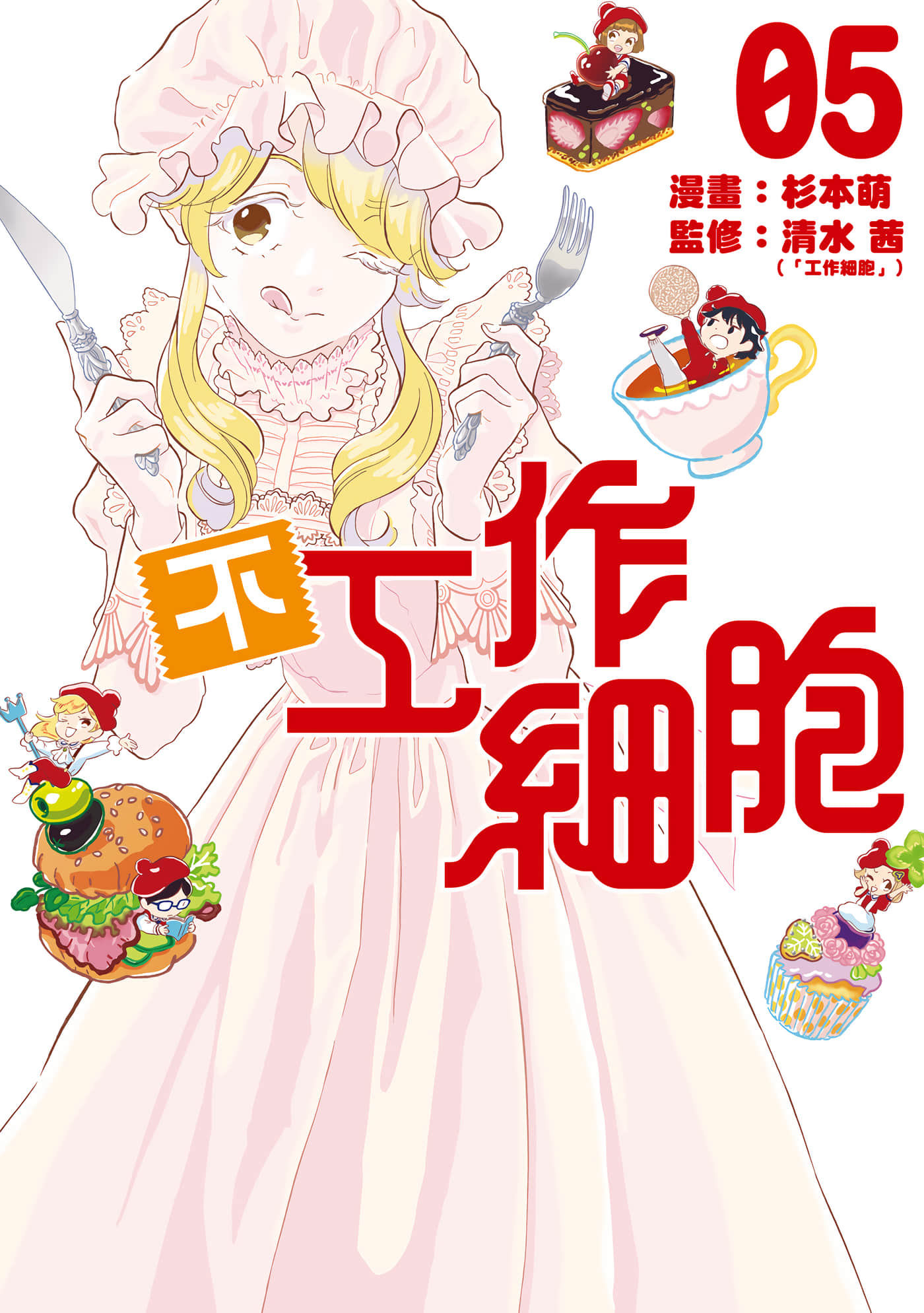 不工作细胞【1-5卷 全是中文】【はたらかない細胞／不工作細胞】【已完结】