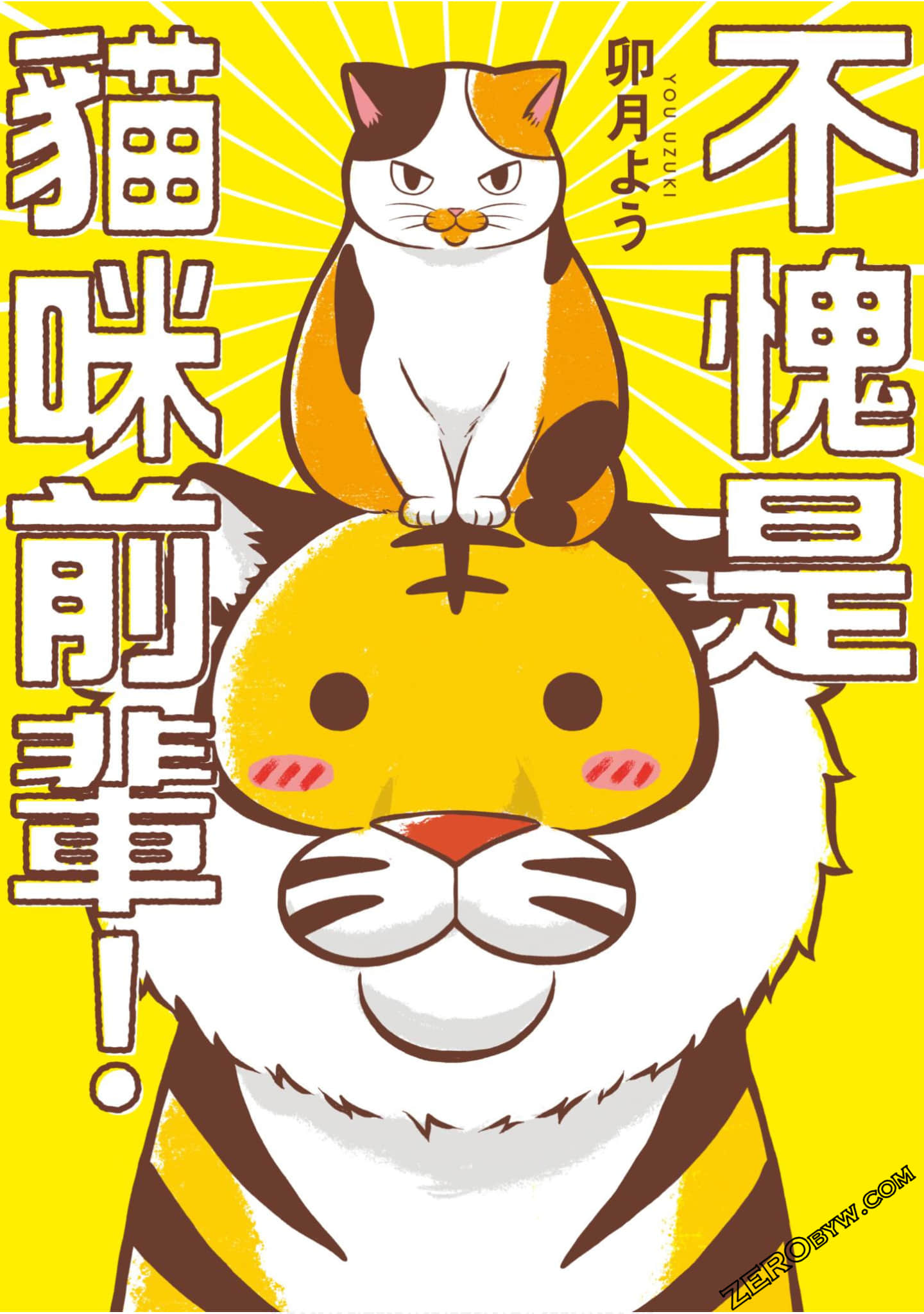 不愧是猫咪前辈【1卷 全是中文】【ネコ先輩さすがです】