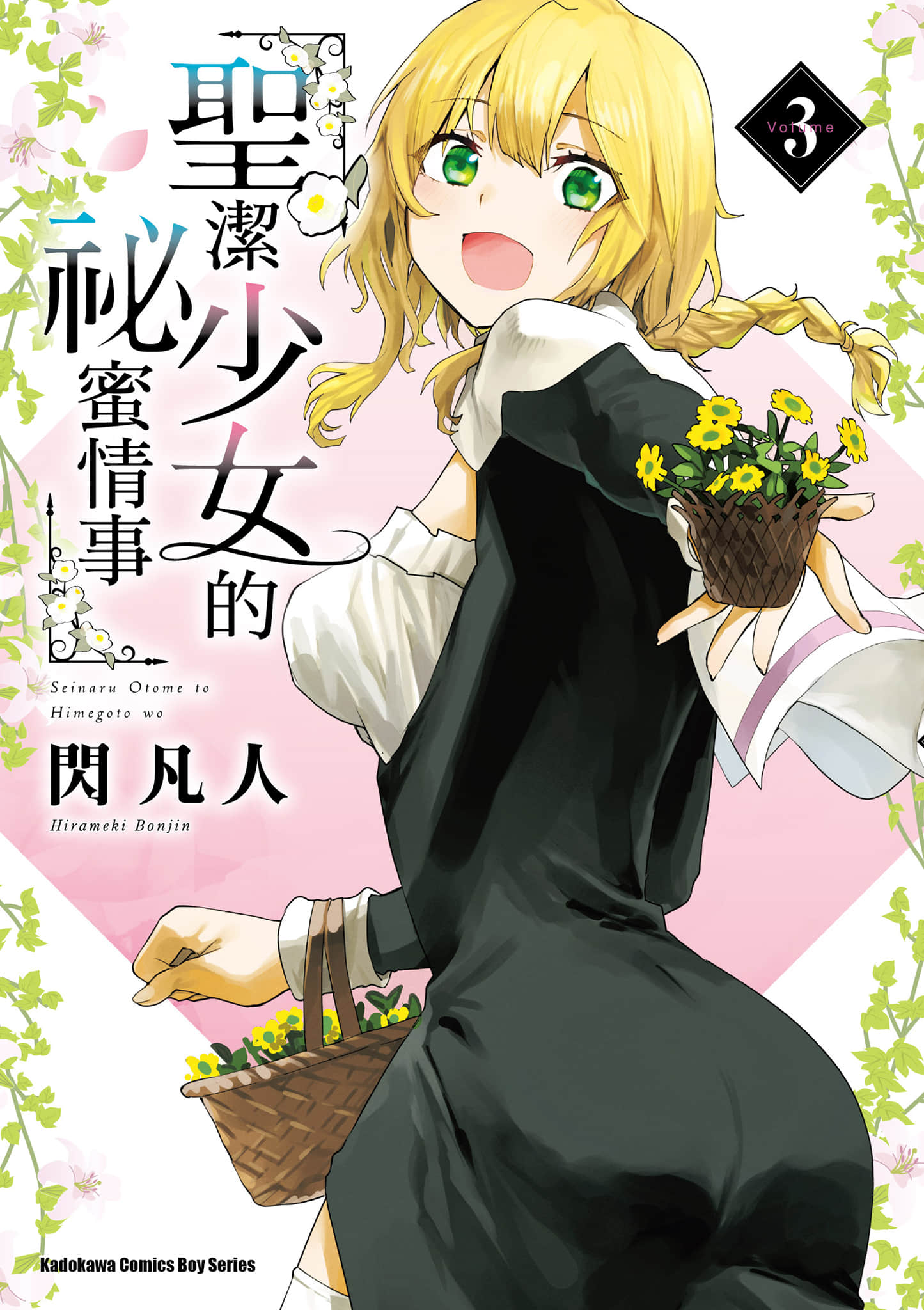 与圣洁少女们的不可告人之事【1-77话 全是中文】【聖なる乙女と秘めごとを／聖潔少女的祕蜜情事】