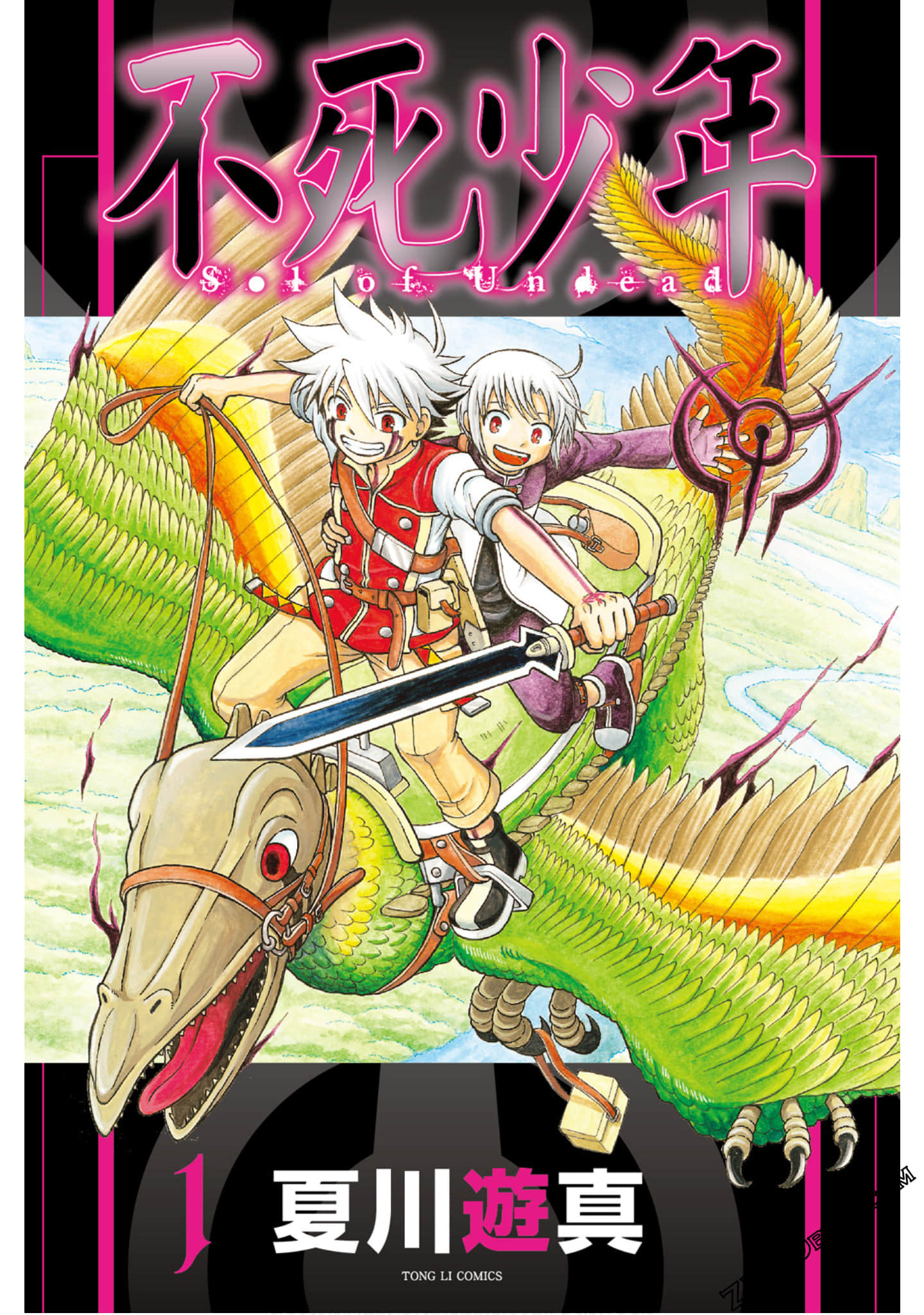 不死少年【1-2卷 全是中文】【アンデッドのソル／亡灵战士所罗】【已完结】