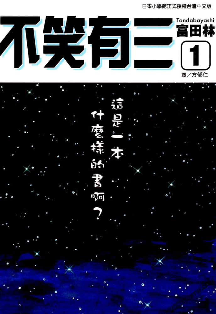 不笑有三【1-2卷 全是中文】【已完结】