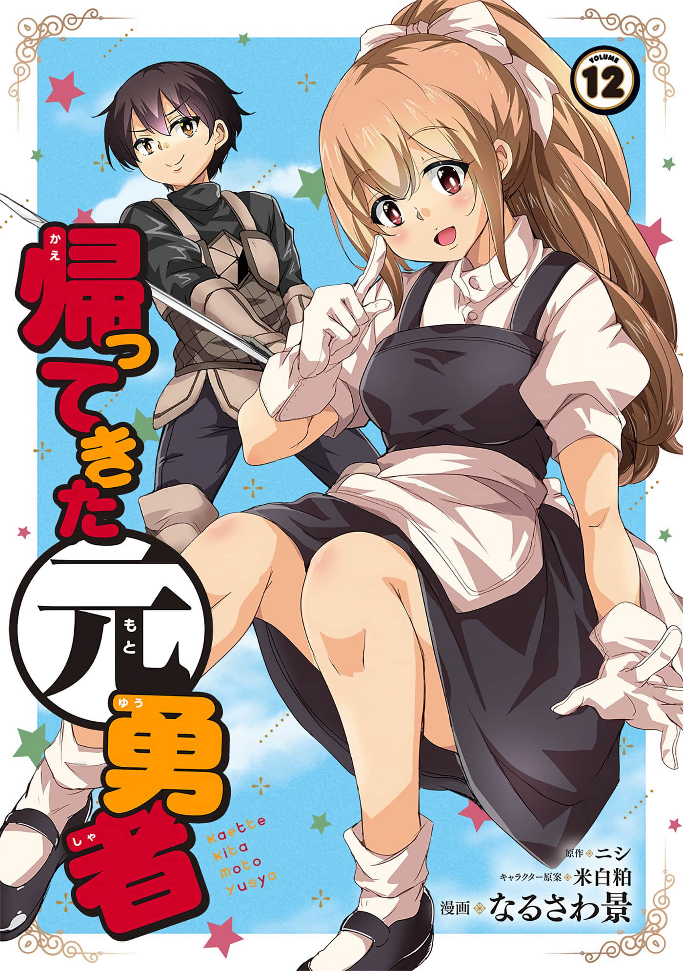 原勇者归来【1-40话 23-40是生肉】【帰ってきた元勇者】