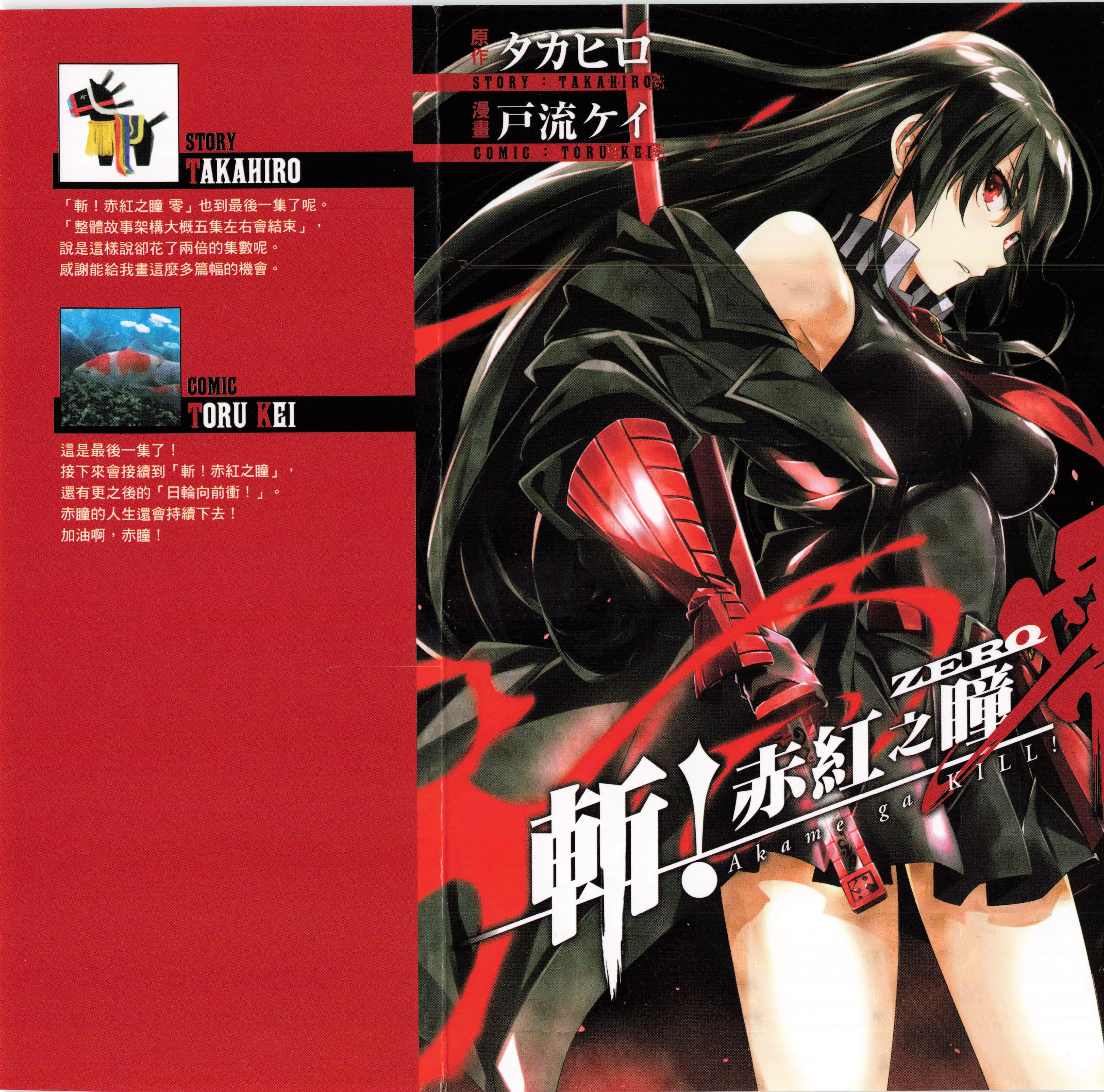 斩 赤红之瞳 零【1-10卷 全是中文】【アカメが斬る 零／斬 赤紅之瞳 零】【已完结】