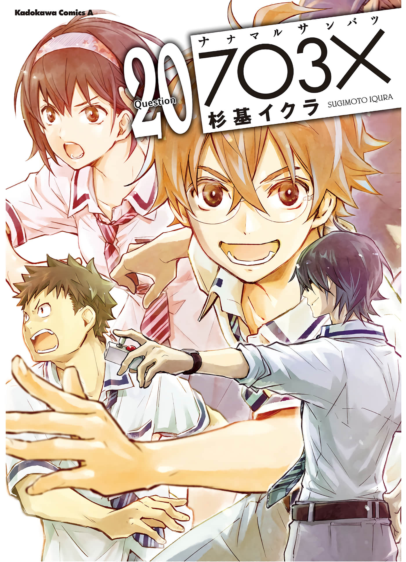 7O3X！抢答战争【1-111话 62-111是生肉】【ナナマル サンバツ 7○3×／猜謎王】【已完结】