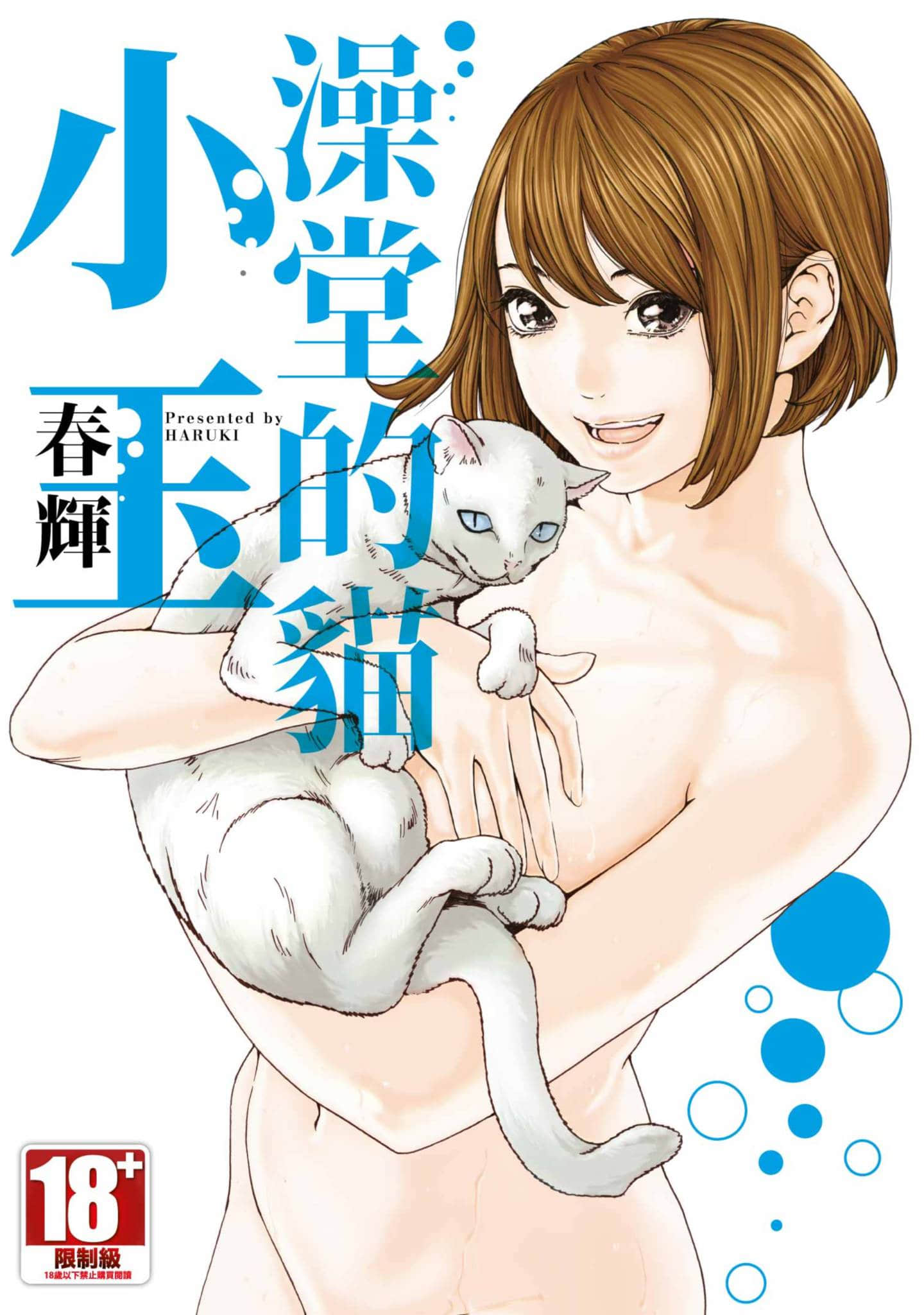 澡堂的猫小玉【1卷 全是中文】【番台猫のタマさん／澡堂的貓小玉】【已完结】