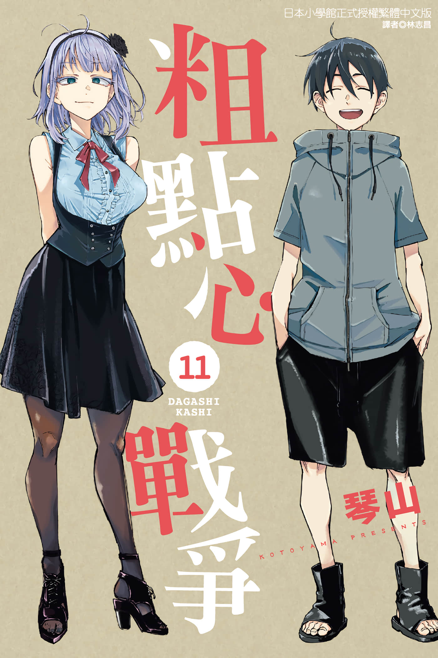 粗点心战争【1-11卷 全是中文】【だがしかし／粗點心戰爭】【已完结】