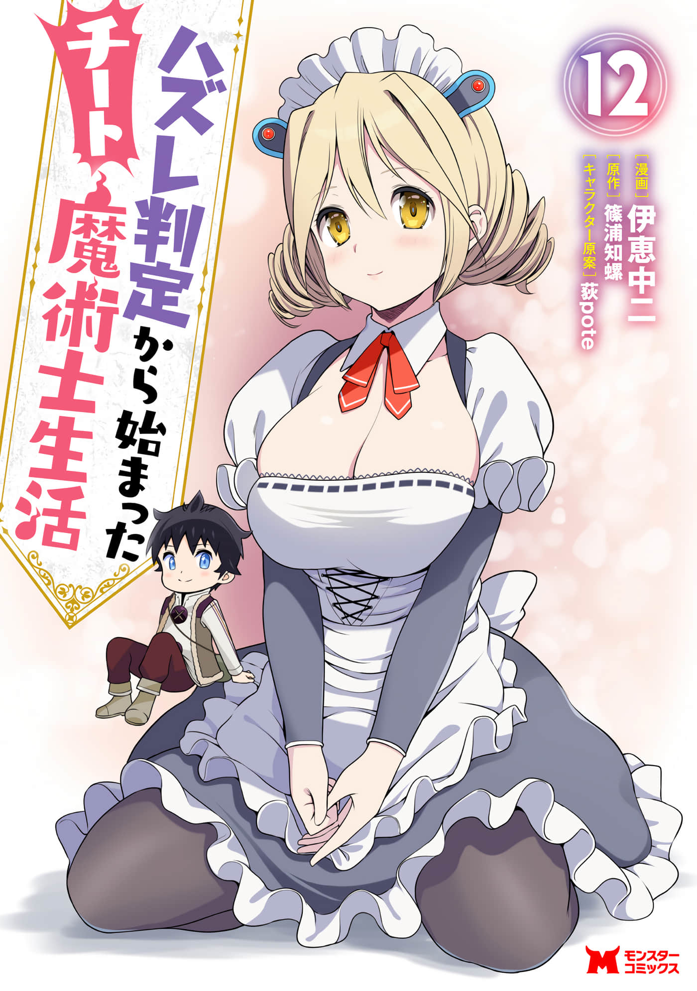 从废柴判定开始的魔术士人生【1-60话 31-60是生肉】【ハズレ判定から始まったチート魔術士生活】