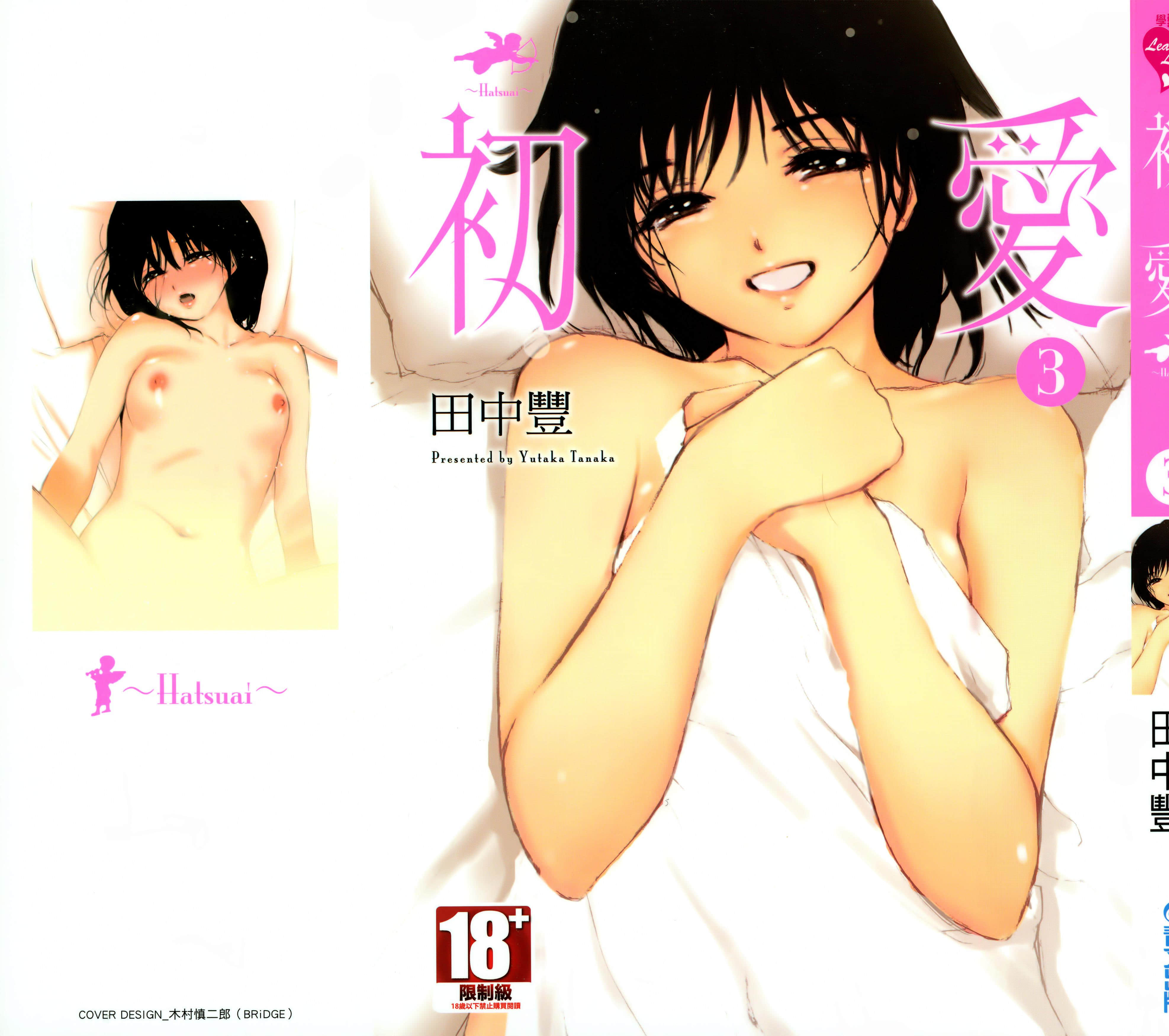 初爱【1-3卷 全是中文】【初愛／初愛 はつあい】【已完结】