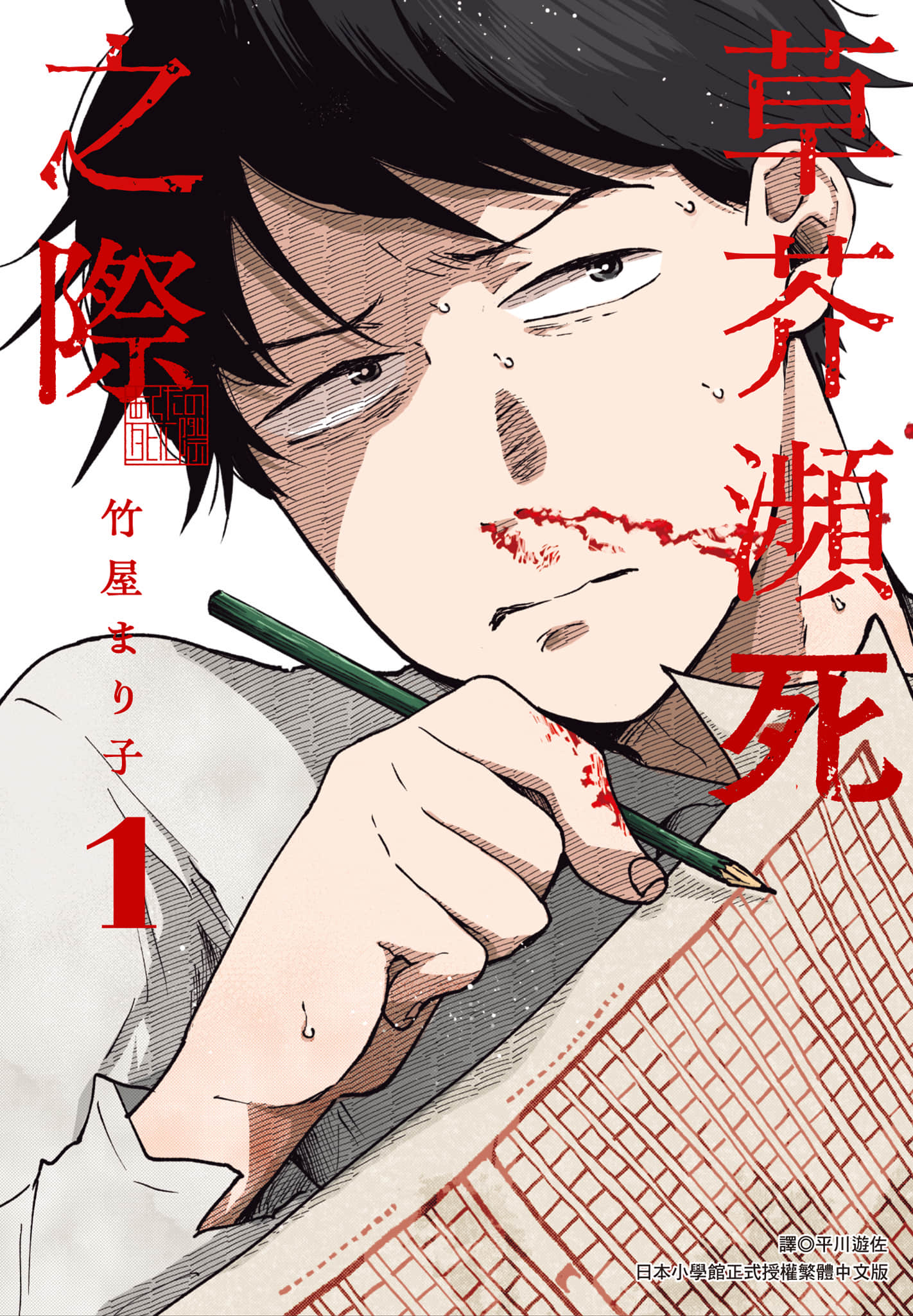 草芥垂死之际【1-3卷 2-3是生肉】【あくたの死に際／草芥瀕死之際】