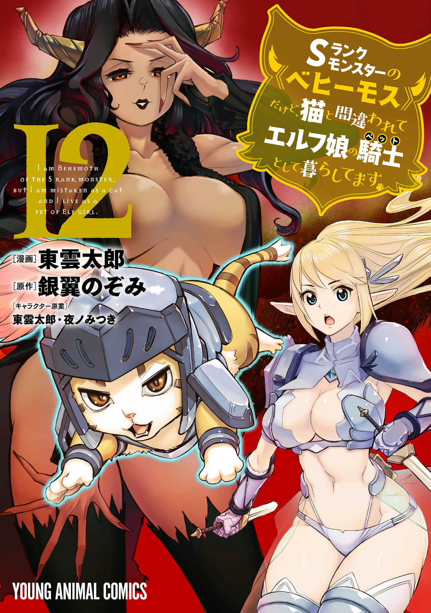 重生的猫骑士与精灵娘的日常【1-78话 44-78是生肉】【Sランクモンスターの／S級怪獸《貝希摩斯》被誤認成小貓，成為精靈女孩的騎士（寵物）一起生活】