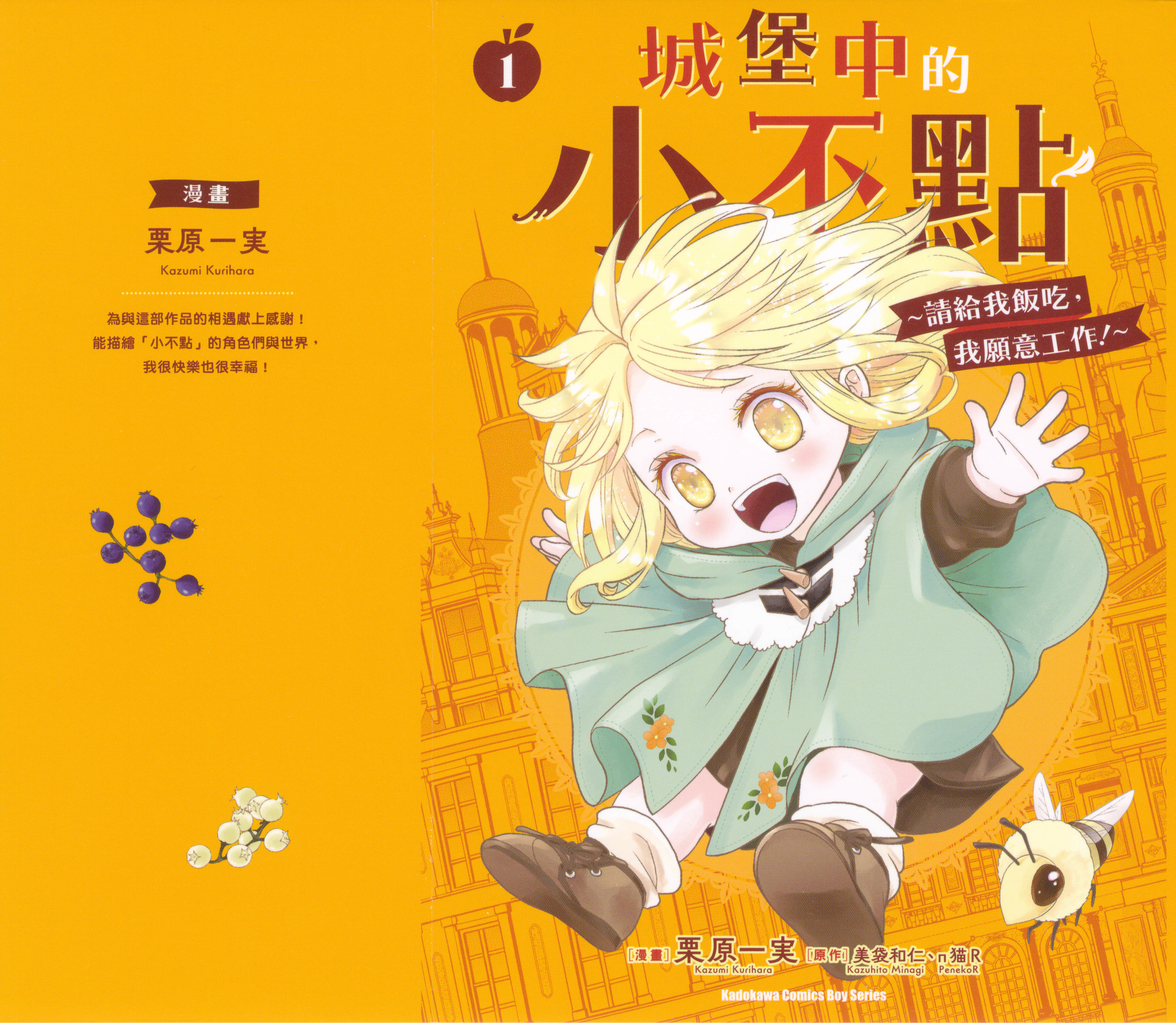 城堡中的小不点 请给我饭吃 我愿意工作【1卷 全是中文】【あなたのお城の小人さん／城堡中的小不點   請給我飯吃 我願意工作】