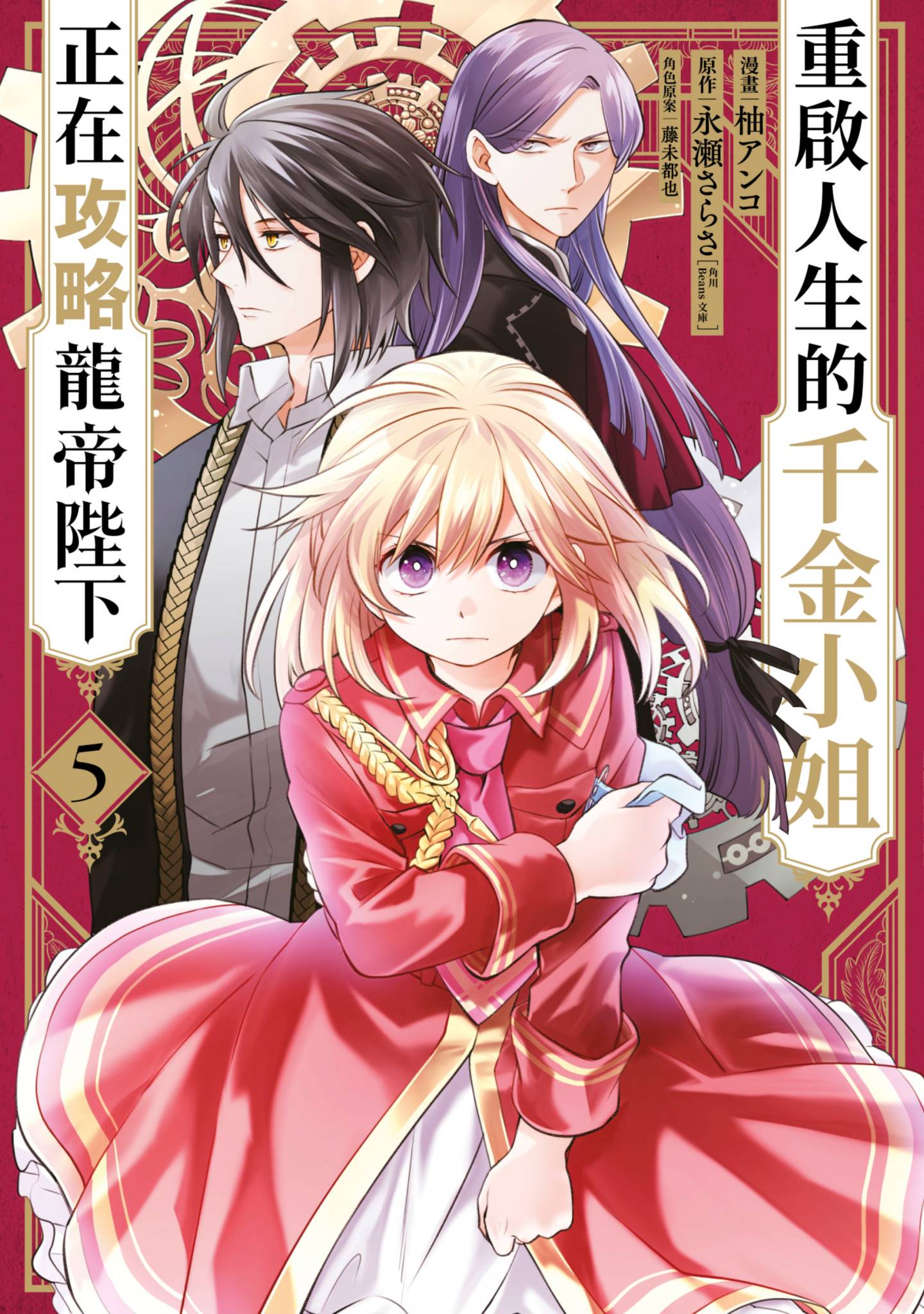 重生大小姐正在攻略龙帝殿下【1-42话 24-42是生肉】【やり直し令嬢は竜帝陛下を攻略中／重啟人生的千金小姐正在攻略龍帝陛下】