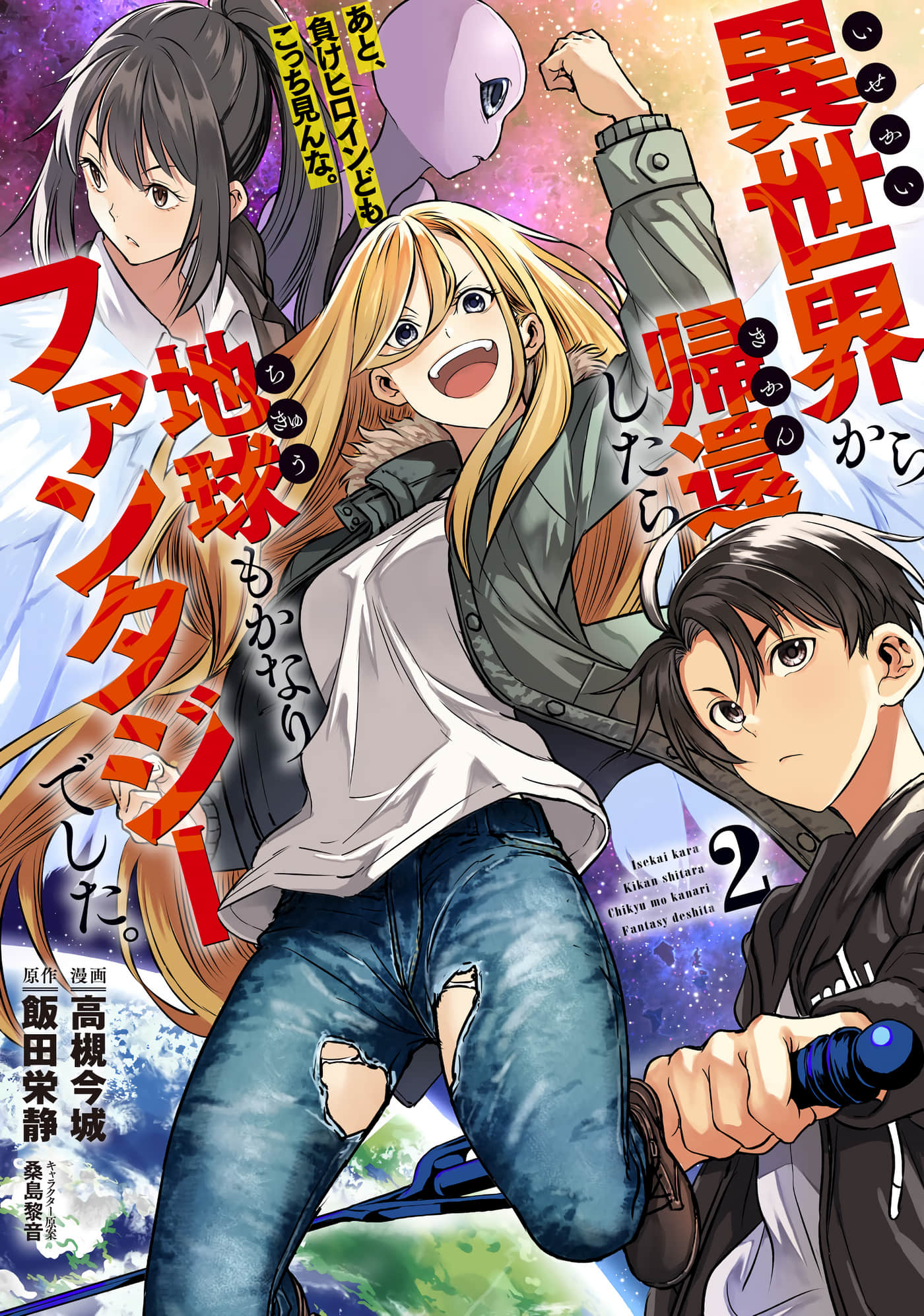 从异世界回来发现地球也变得非常奇幻【1-11话 2-11是生肉】【異世界から帰還したら地球もかなりファンタジーでした。あと、負けヒロインどもこっち見んな】