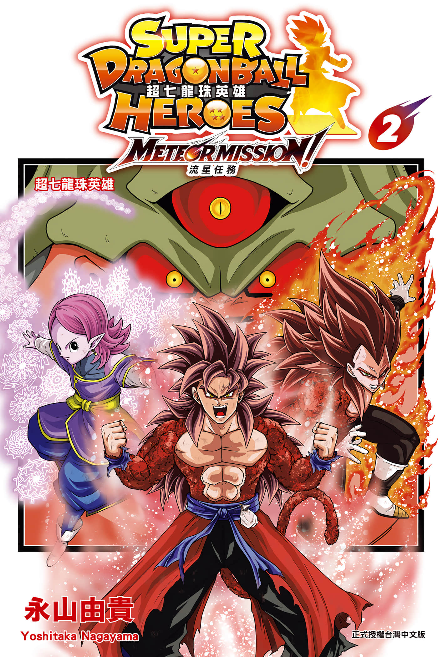 超七龙珠英雄 流星任务【1-2卷 全是中文】【スーパードラゴンボールヒーローズ メテオミッション／超七龍珠英雄 流星任務】【已完结】