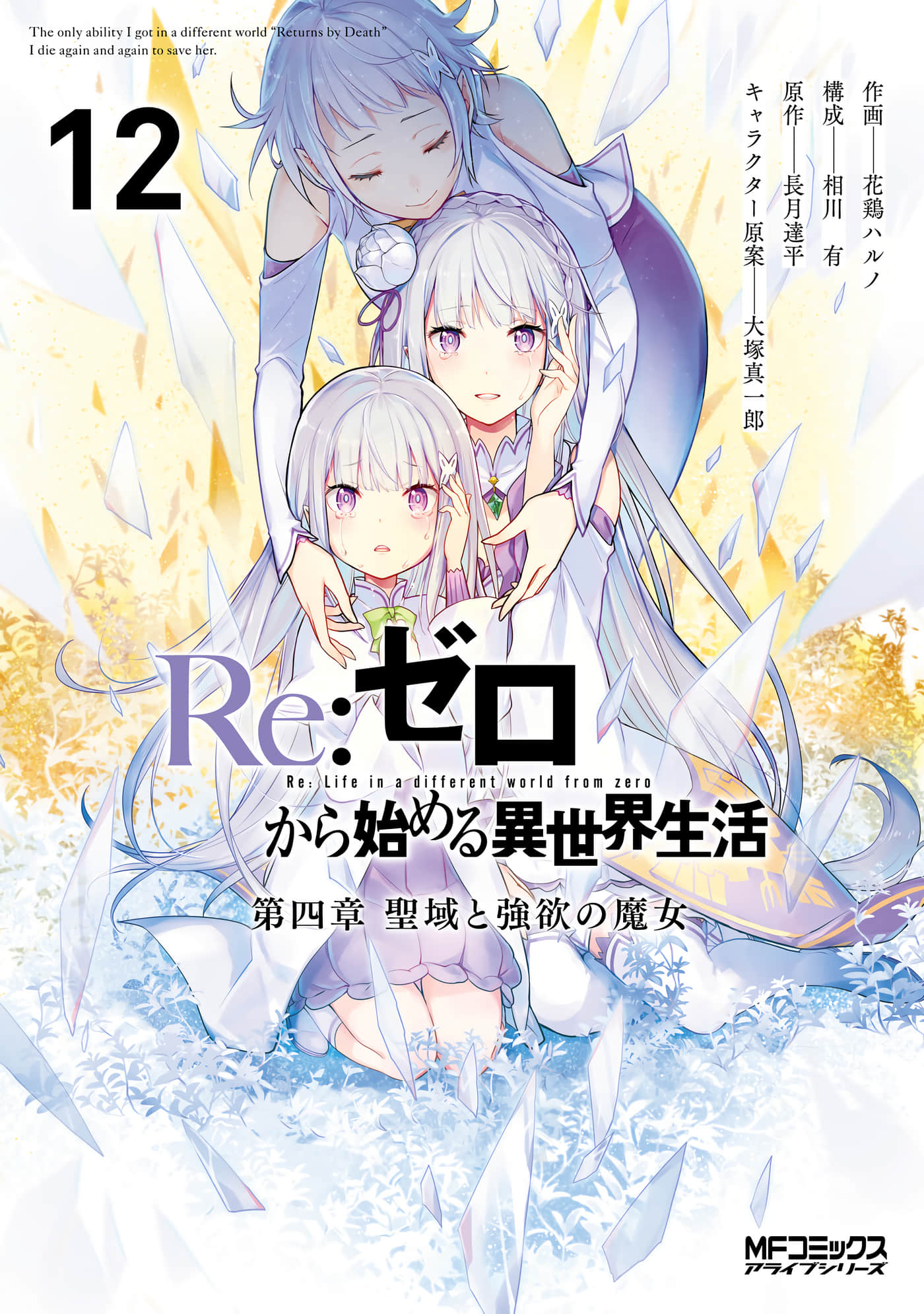 Re：从零开始的异世界生活 第四章 圣域与强欲的魔女【1-12卷 5-12卷是生肉 1-4卷是文本替换】【ゼロから始める異世界生活 第四章 聖域と強欲の魔女】