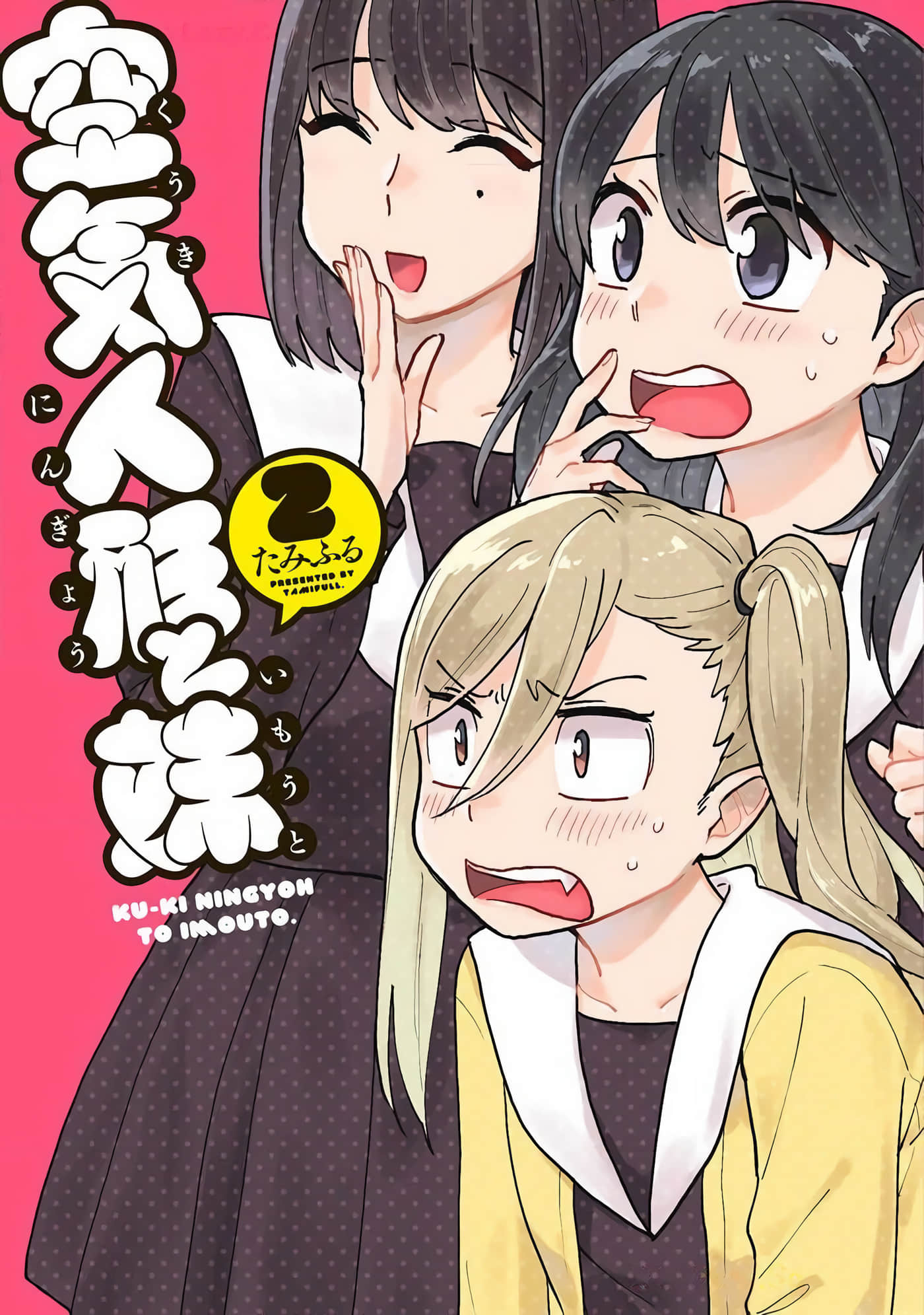 充气娃娃与妹妹【1-42话 10-42是生肉】【空気人形と妹】【已完结】