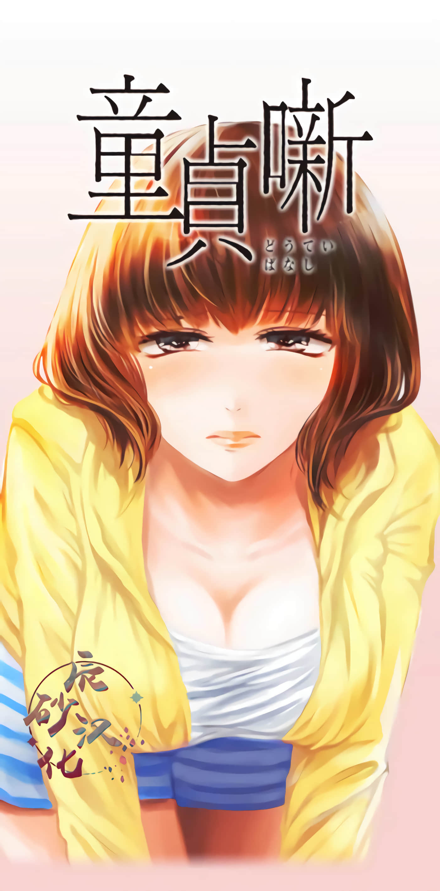 处男故事【1-42话 全是中文】【童貞噺】【已完结】