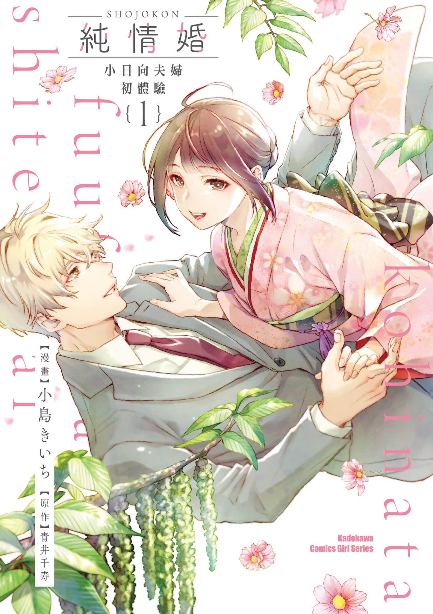 处女婚 小日向夫妇很想做【1-24话 全是中文】【ショジョ婚 小日向夫婦はシてみたい／純情婚 小日向夫婦初體驗】【已完结】