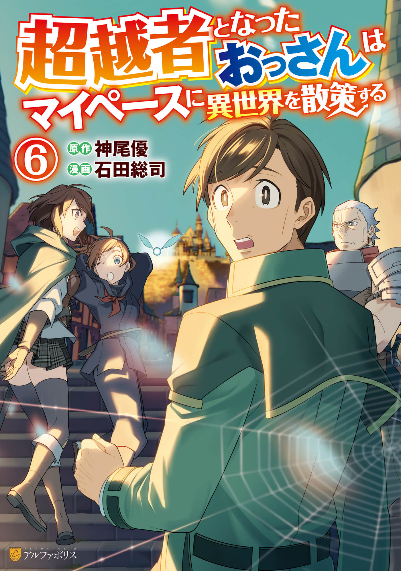 成为超越者的大叔我行我素地走遍异世界【1-56话 6-56是生肉】【超越者となったおっさんはマイペースに異世界を散策する】
