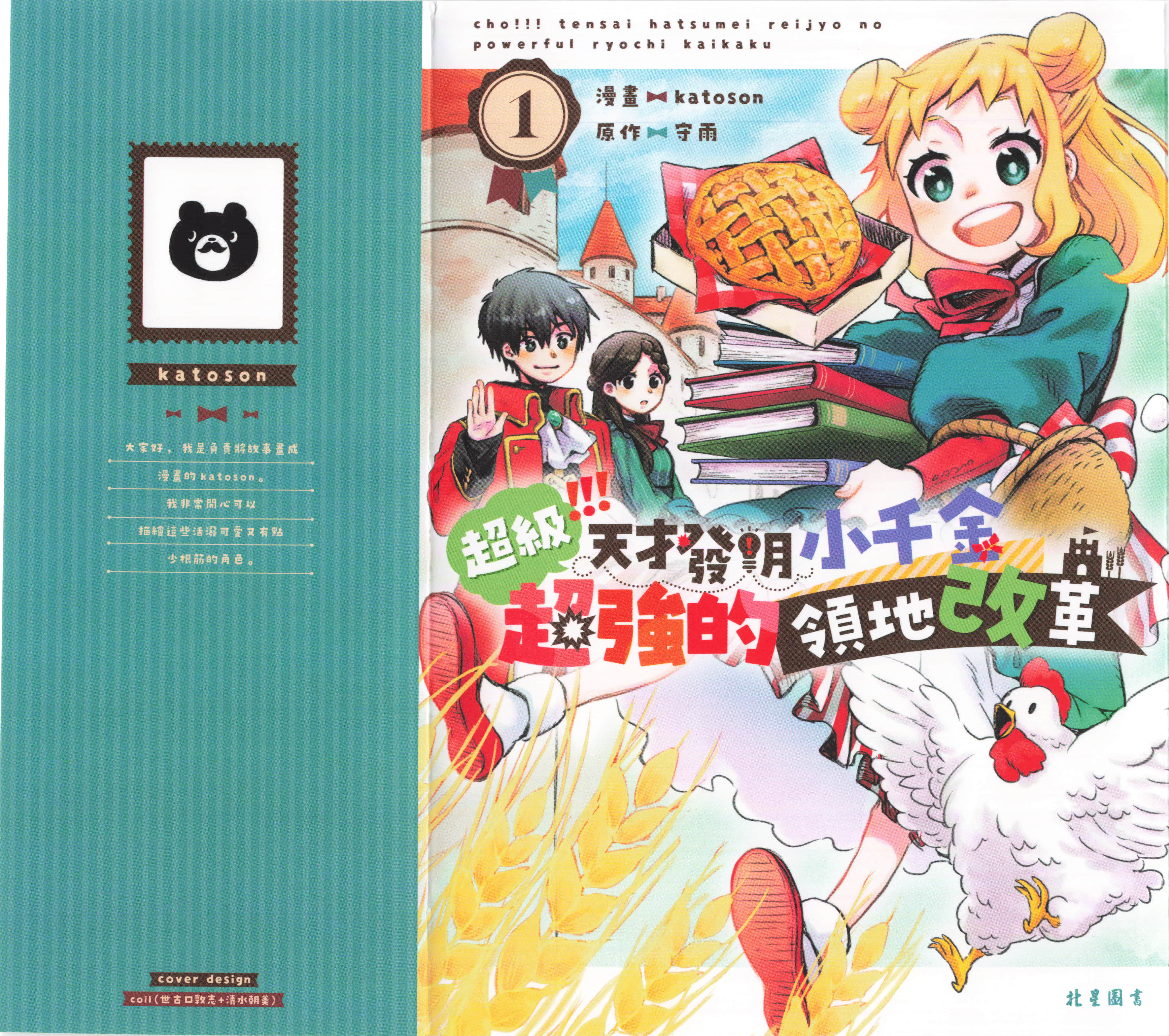 超级 天才发明小千金超强的领地改革【1-47话 17-47是生肉】【超 天才発明令嬢のパワフル領地改革／超級 天才發明小千金超強的領地改革】