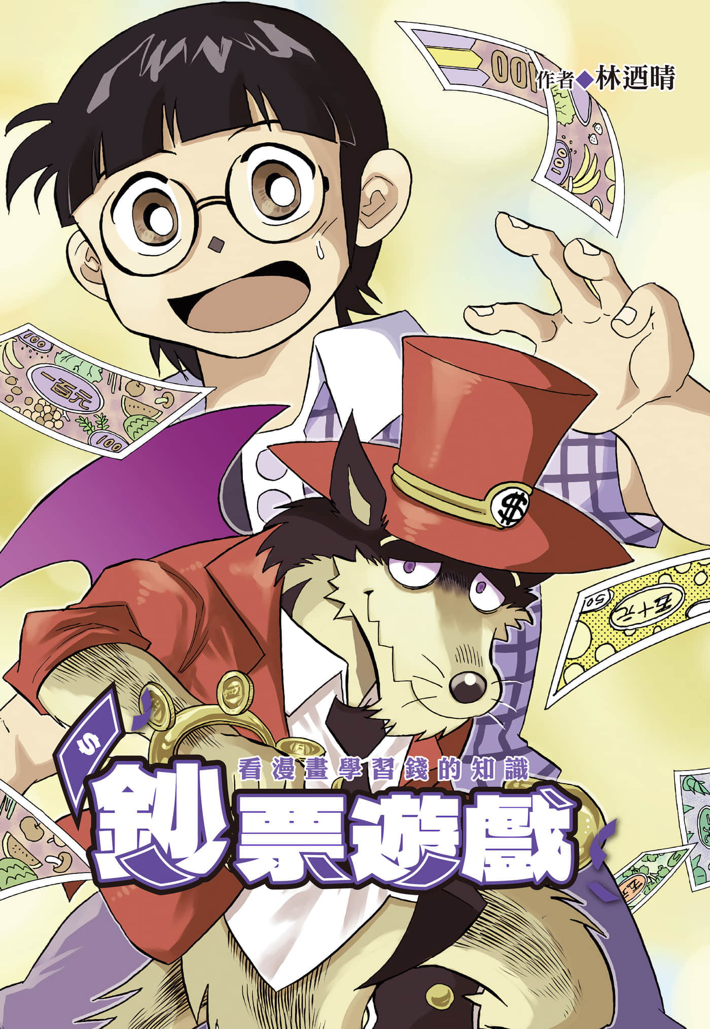 钞票游戏 看漫画学习金钱知识【1卷 全是中文】【鈔票遊戲 看漫畫學習錢的知識】【已完结】