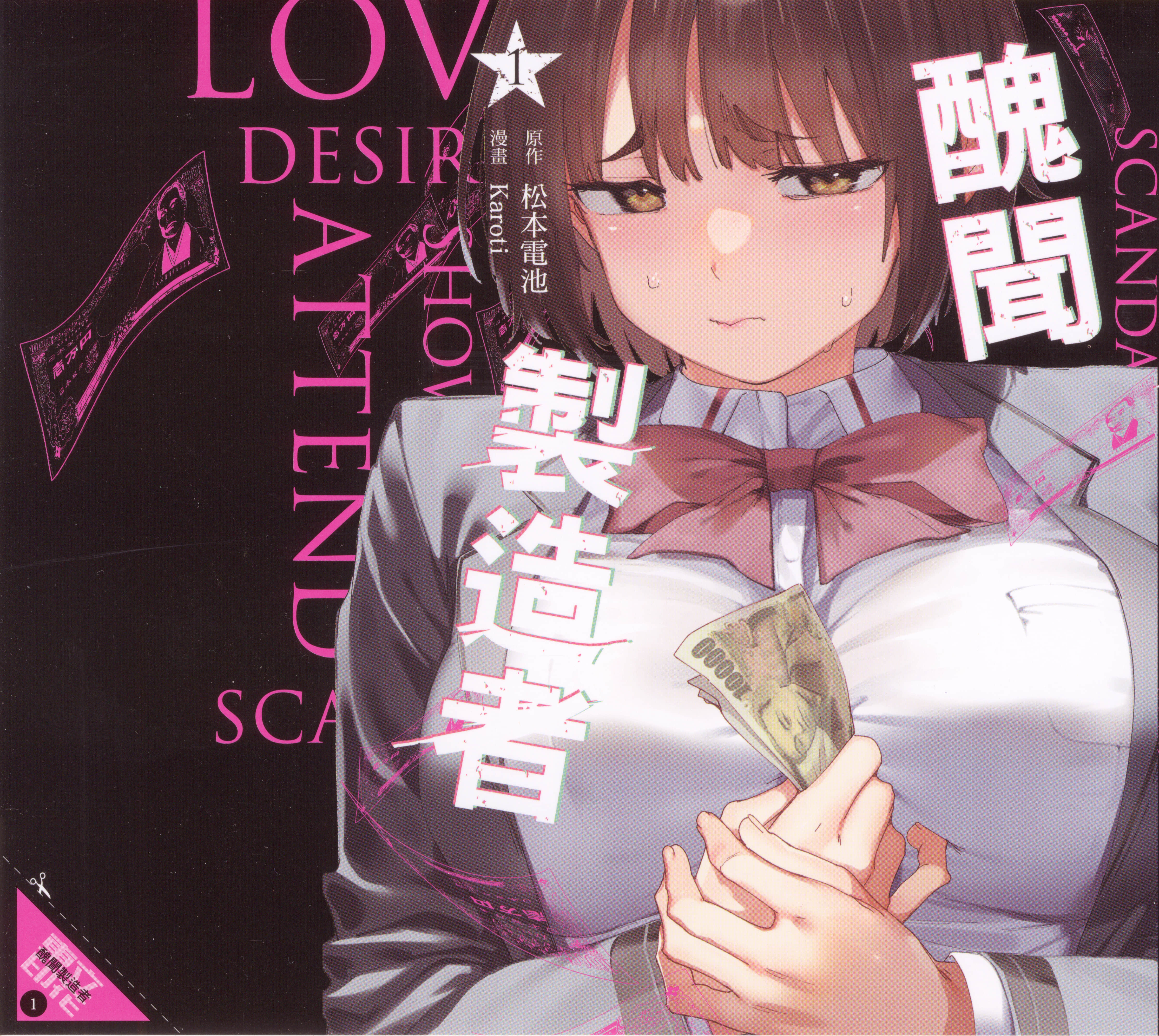 丑角【1-4卷 2-4是生肉】【スキャンダラ／醜聞製造者】【已完结】