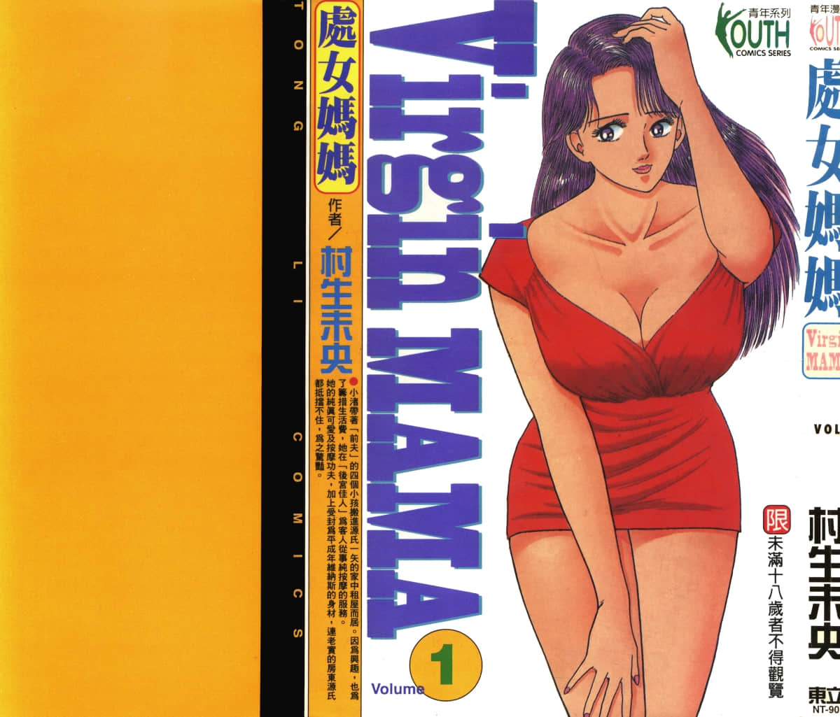处女妈妈【1-20卷 9-20是生肉】【バージン・ママ】【已完结】