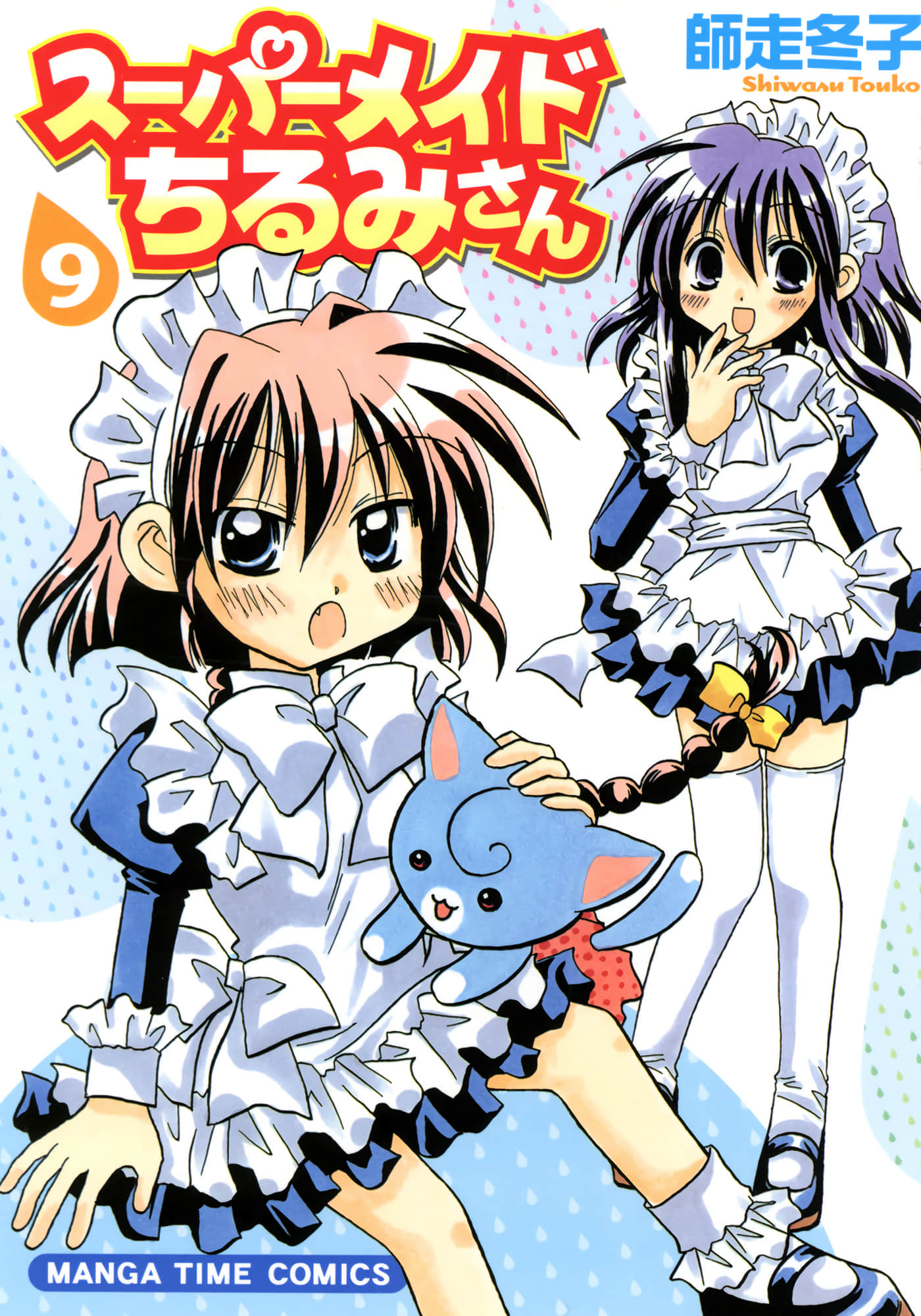 超级管家娘【1-9卷 3-9是生肉】【スーパーメイドちるみさん／超級管家孃】【已完结】