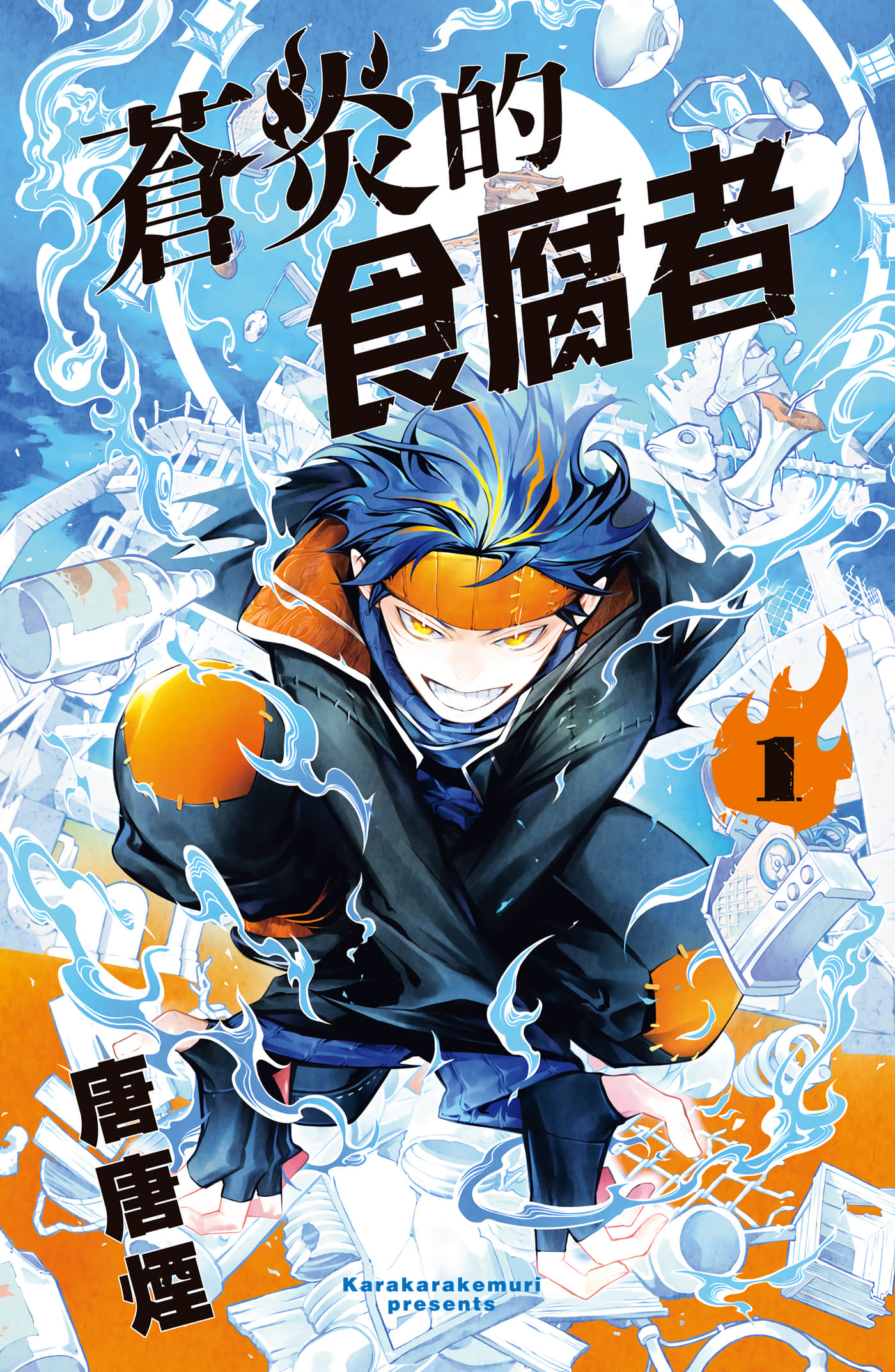 苍炎的食腐者【1-39话 6-39是生肉】【蒼炎のスカベンジャー／蒼炎的食腐者】【已完结】