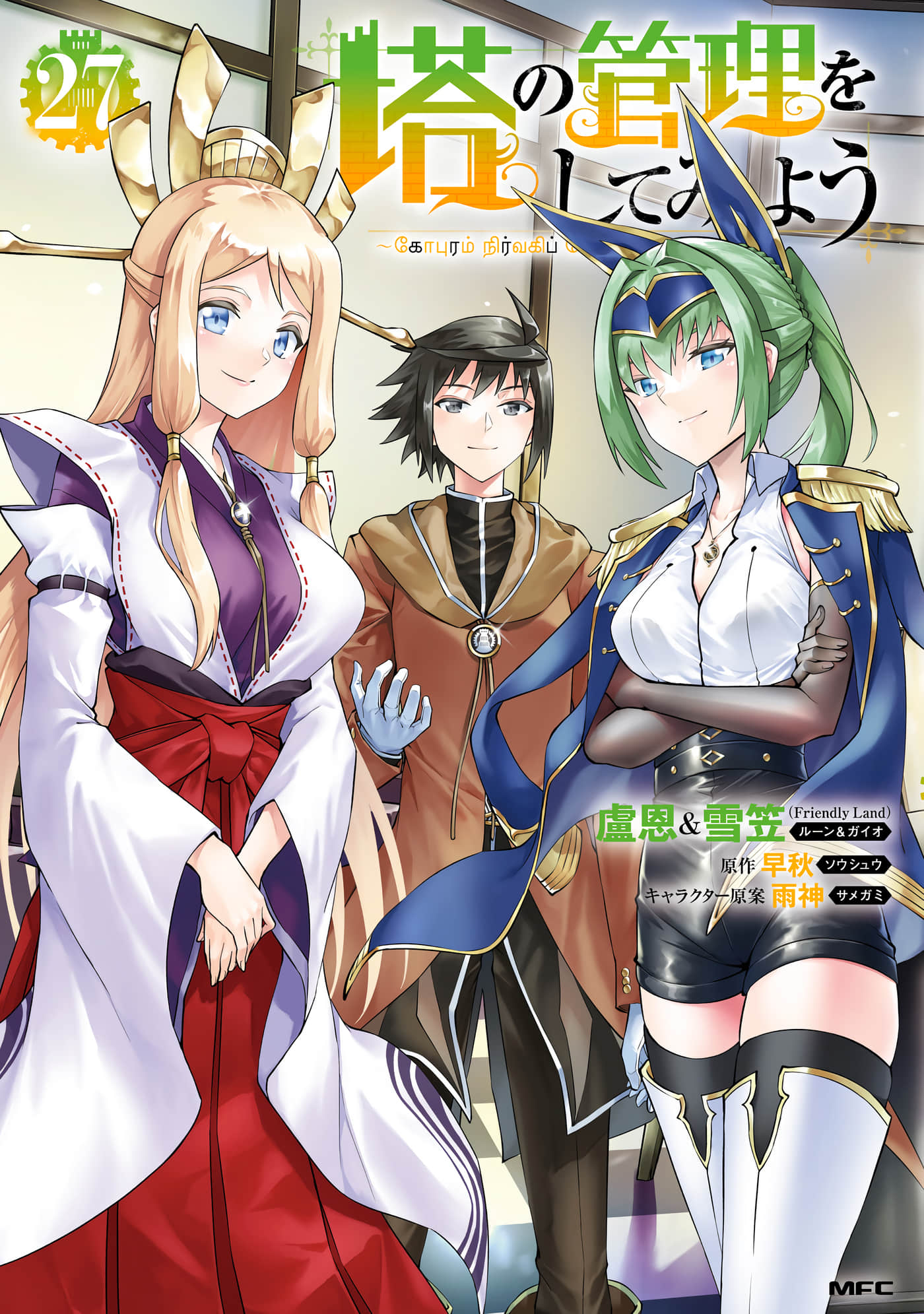 成为塔的管理者吧！【1-98话 63-98是生肉 1-7卷是文本替换】【塔の管理をしてみよう】