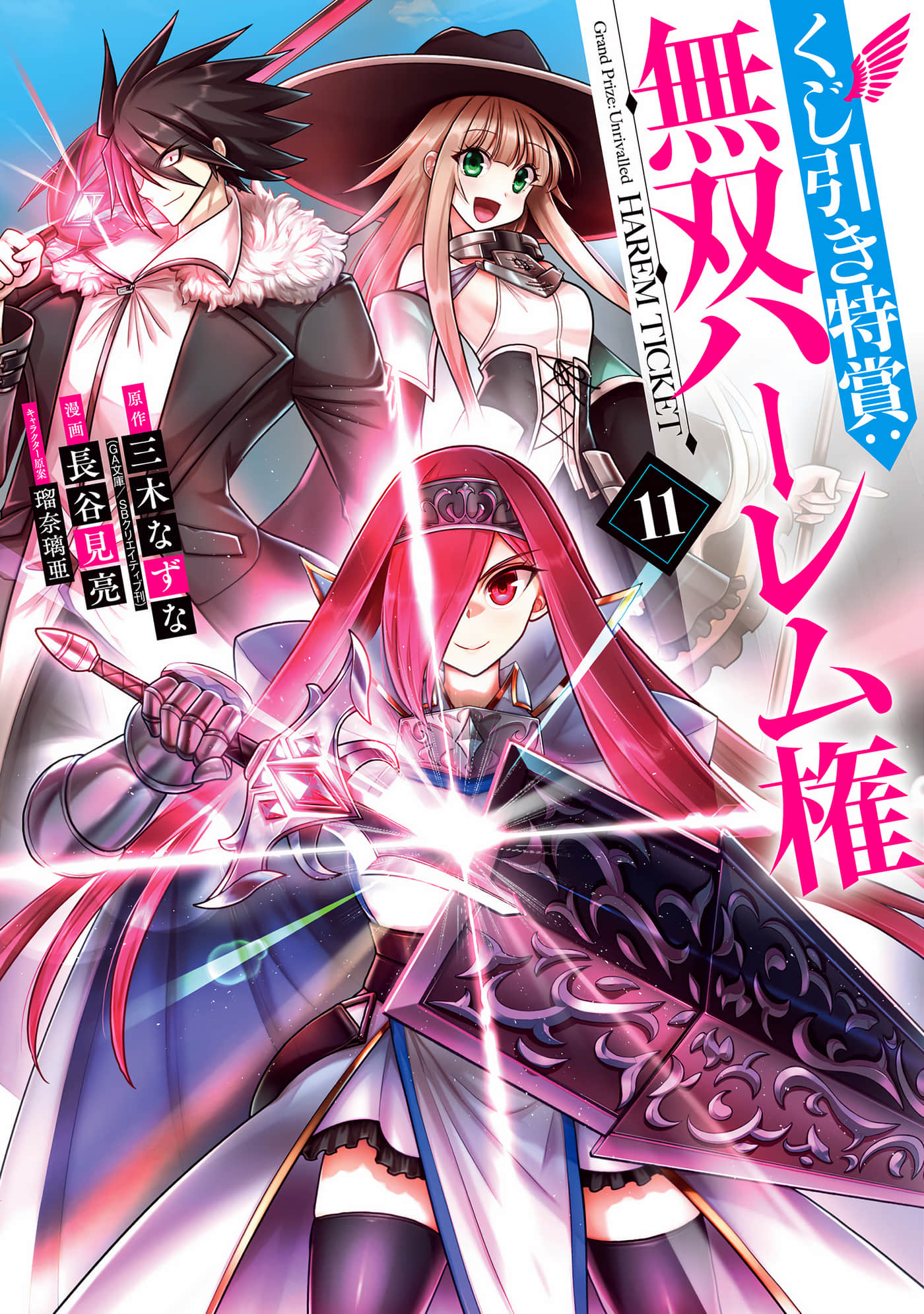 抽奖特奖无双后宫权【1-54话 48-54是生肉 1-9卷是文本替换】【くじ引き特賞：無双ハーレム権／抽籤贏得大獎：大開無雙後宮】