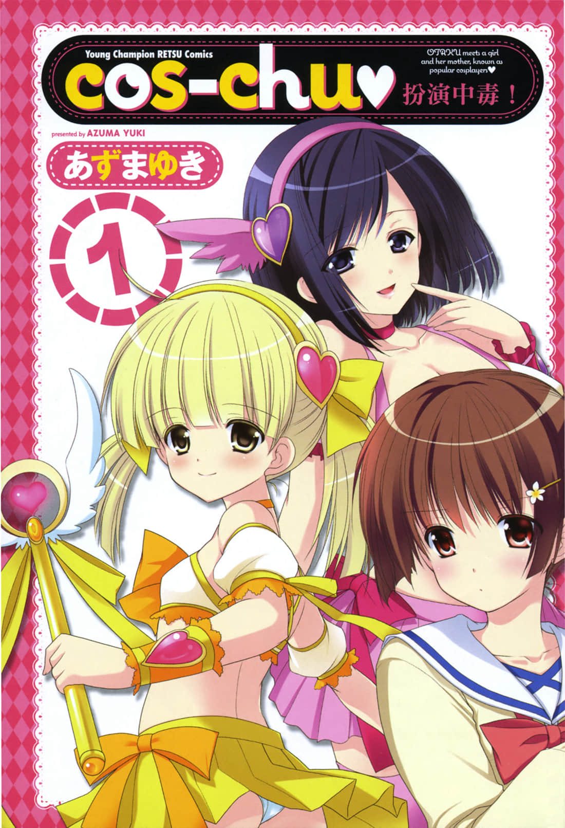 cos chu扮演中毒【1-3卷 全是中文】【已完结】