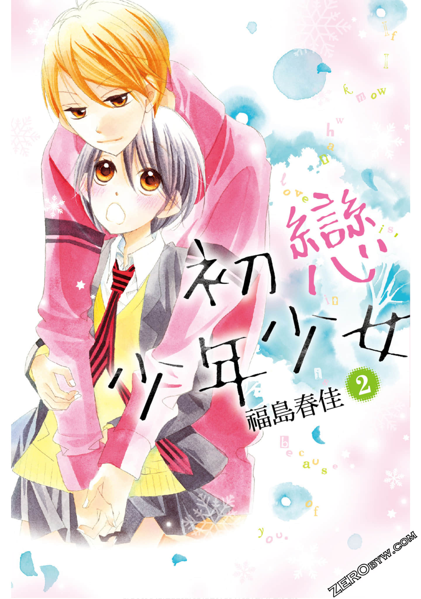 初恋少年少女【1-2卷 全是中文】【已完结】