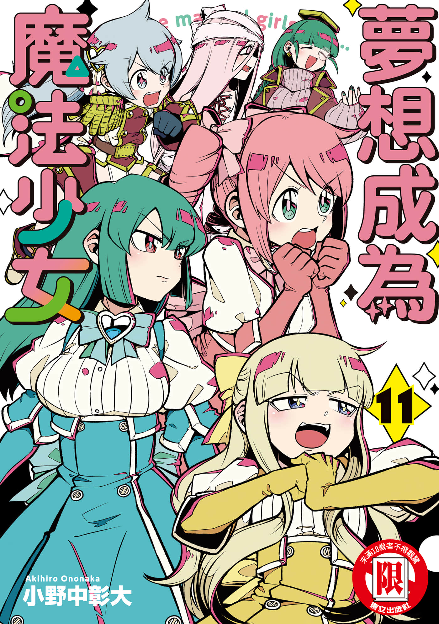 憧憬成为魔法少女【1-59话 全是中文】【魔法少女にあこがれて／夢想成為魔法少女】