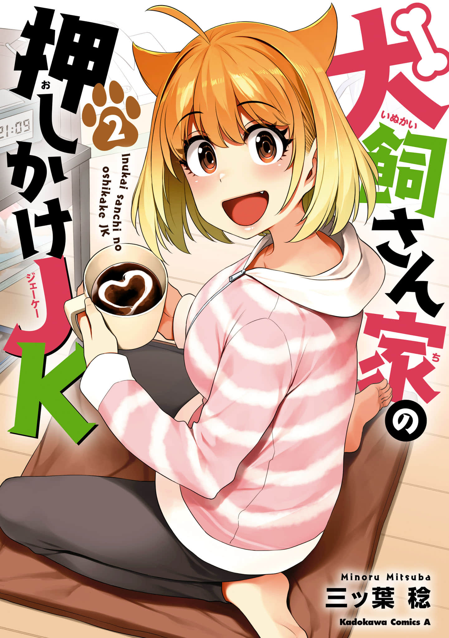 柴柴JK不请自来【1-2卷 第2卷是生肉】【犬飼さん家の押しかけJK／柴柴JK不請自來】【已完结】