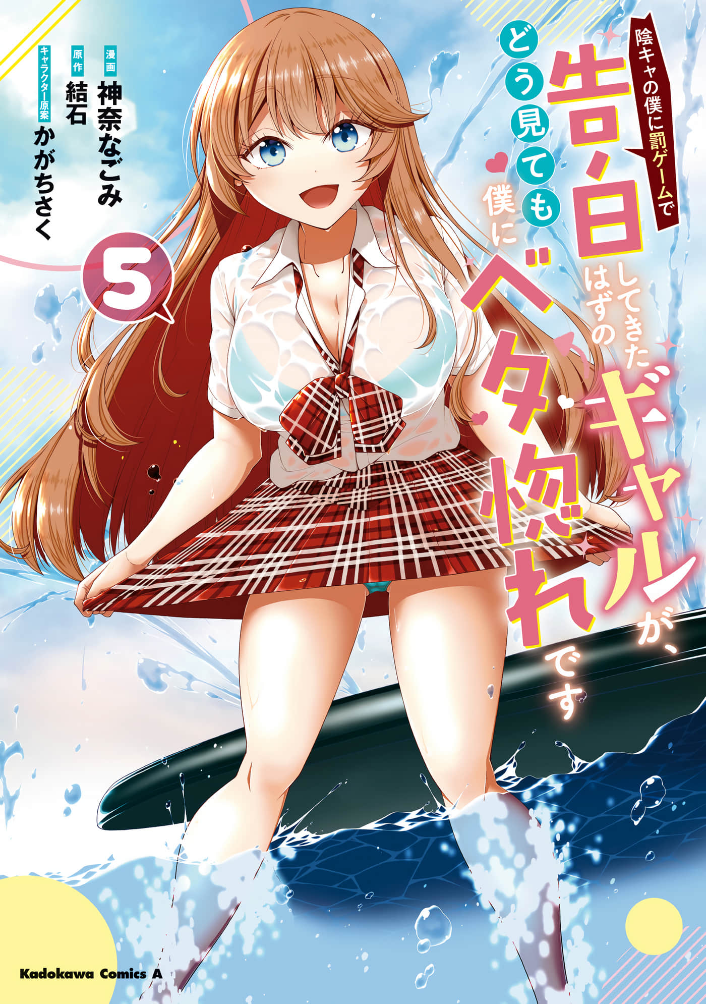 因惩罚游戏才向阴角的我告白的辣妹，怎么看都已经完全迷恋上我了【1-27话 23-27是生肉】【陰キャの僕に罰ゲーム／辣妹因為懲罰遊戲才向我這個邊緣人告白】