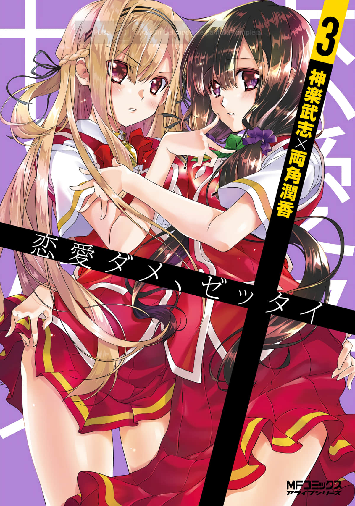 才不要恋爱呢  绝对不要【1-21话 7-21是生肉】【恋愛ダメ、ゼッタイ】【已完结】