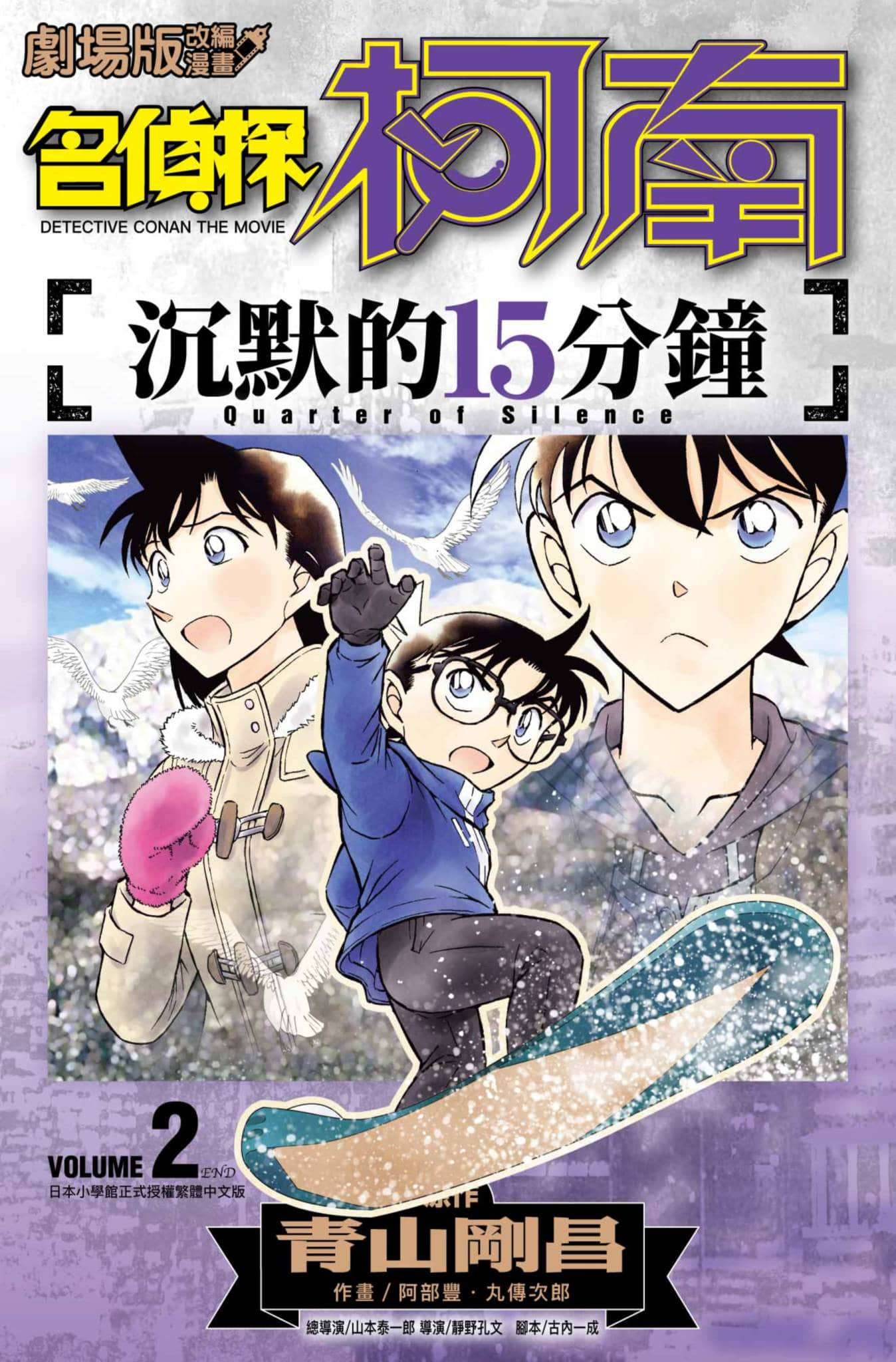 名侦探柯南 沉默的15分钟【1-2卷 全是中文】【名探偵コナン 沈黙の15分／名偵探柯南 沉默的15分鐘】【已完结】