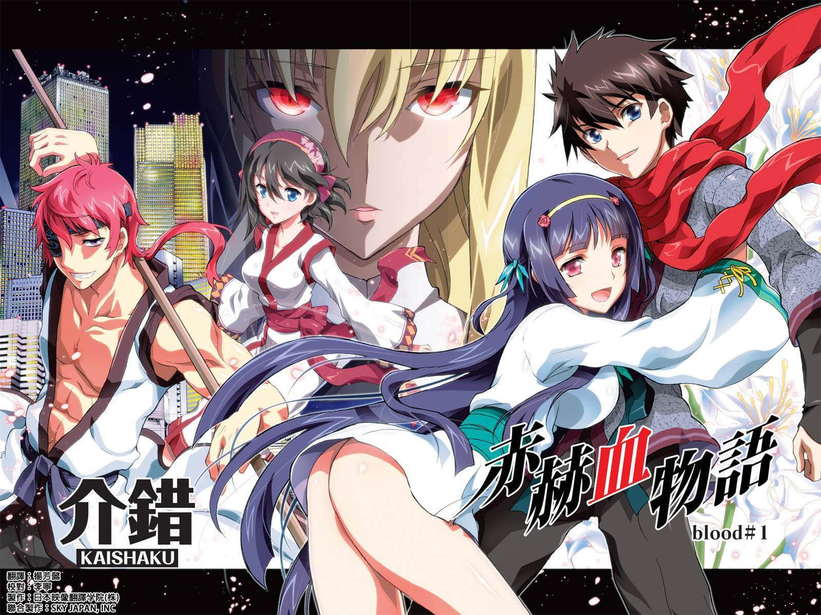 赤赫血物语【1-103话 全是中文】【赤赫血物語】【已完结】