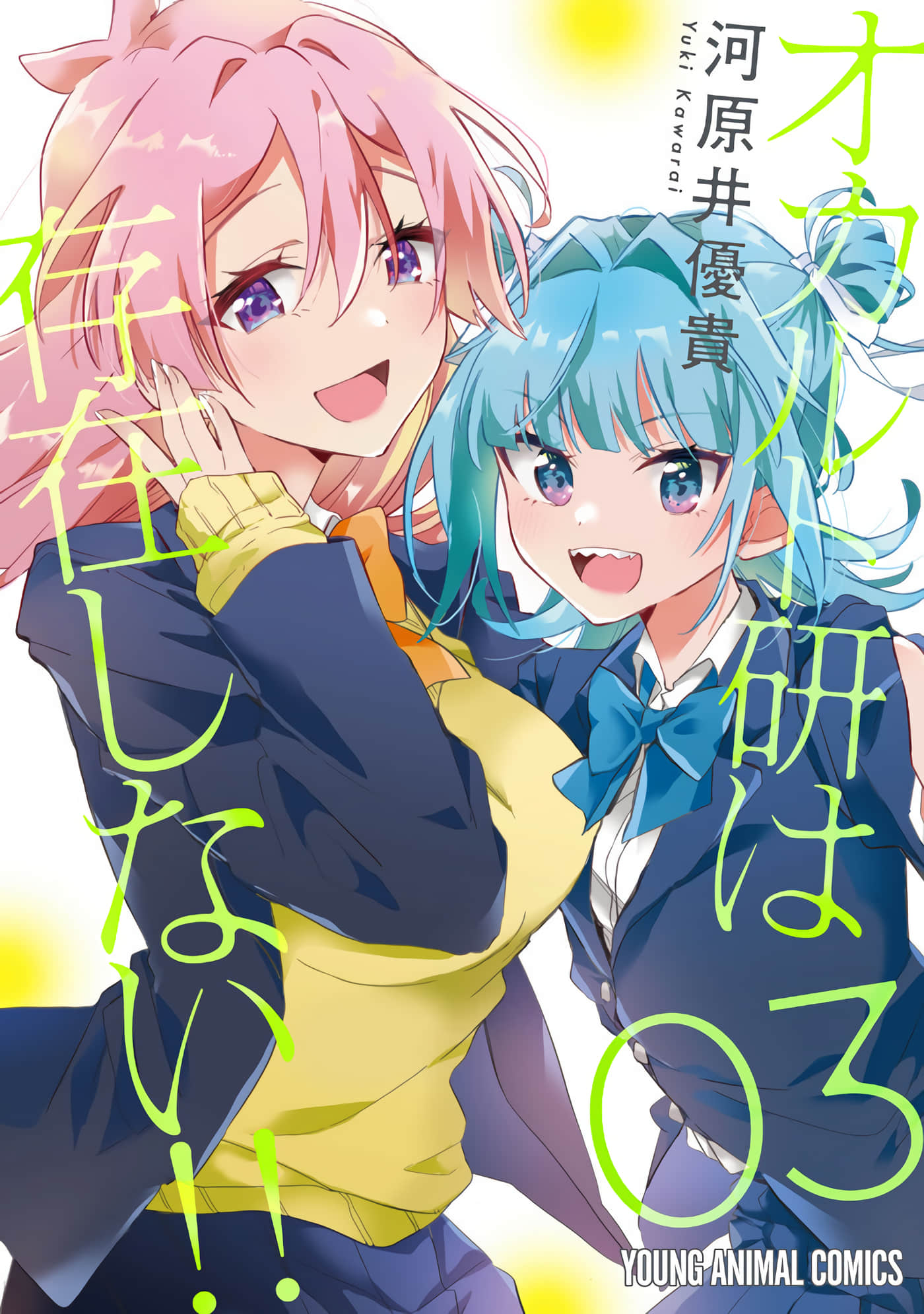 超自然研不存在【1-26话 16-26是生肉】【オカルト研は存在しない】【已完结】