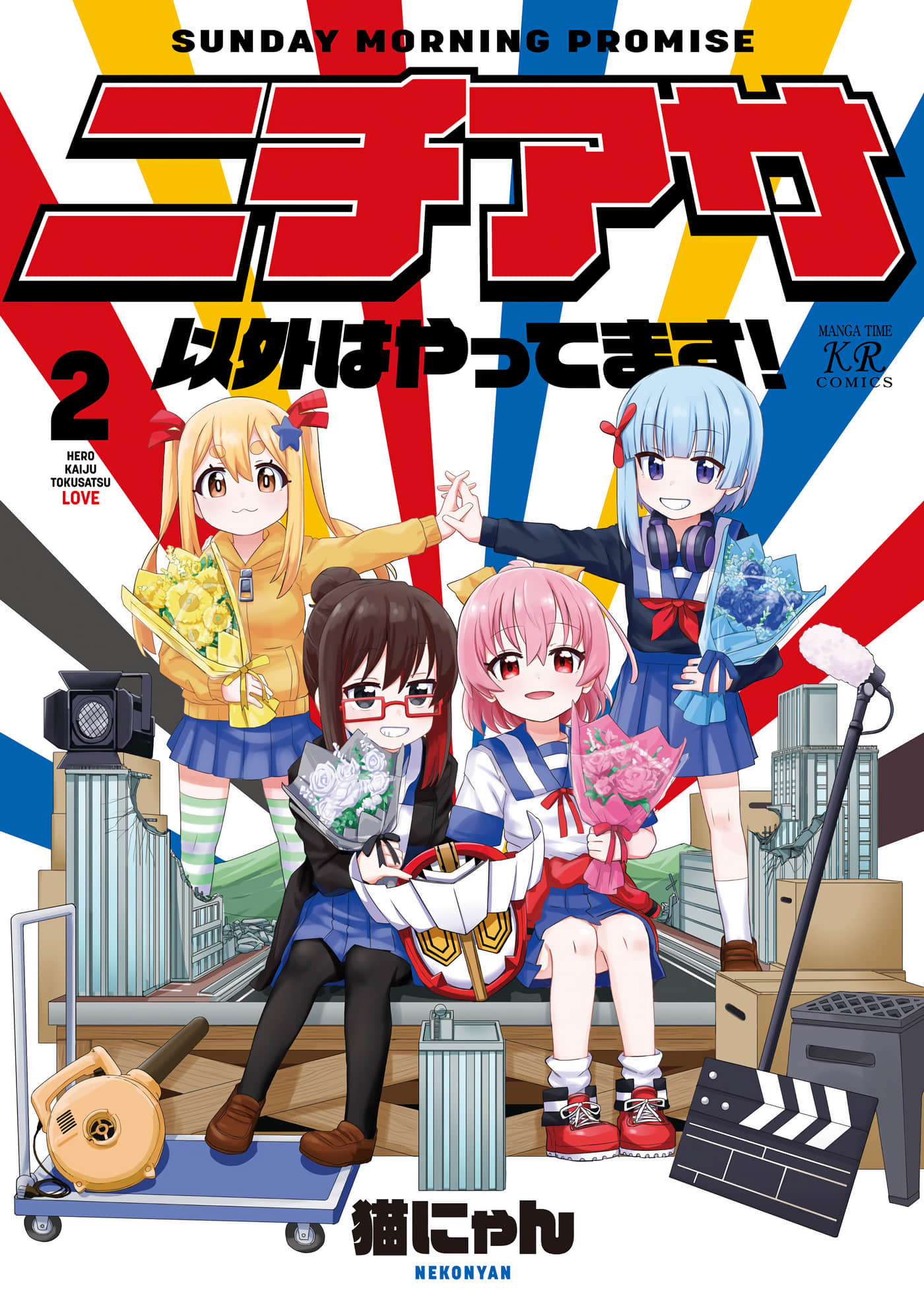 特摄研的青春日常【1-12话 3-12是生肉】【ニチアサ以外はやってます】【已完结】