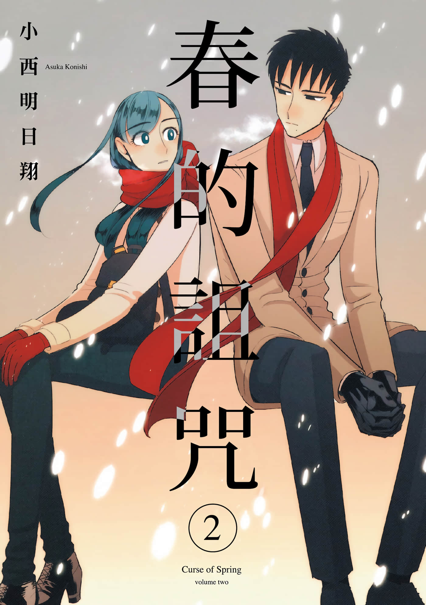 春的诅咒【1-2卷 全是中文】【春の呪い／春的詛咒】【已完结】