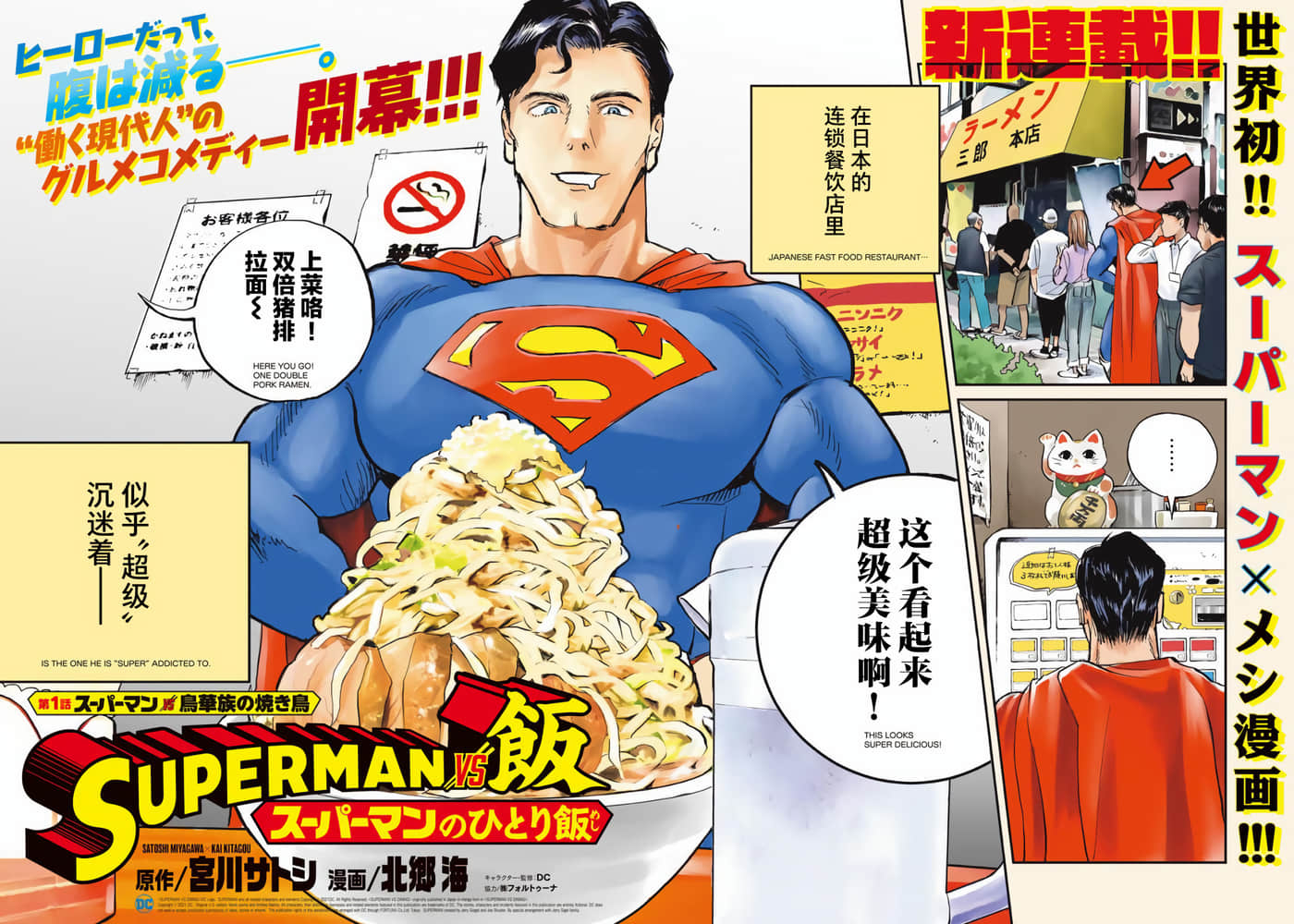 超人大战美食【1-23话 7-23是生肉】【ＳＵＰＥＲＭＡＮ　ｖｓ飯　スーパーマンのひとり飯】【已完结】