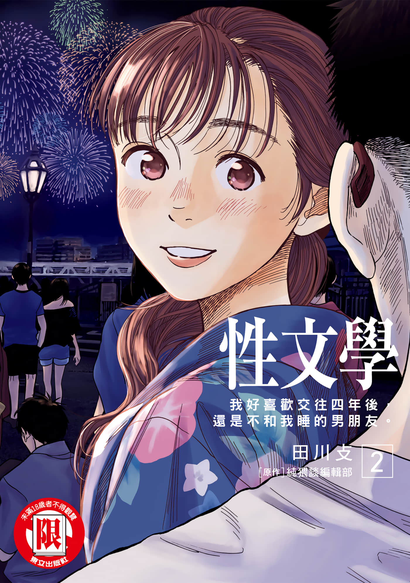 纯猥谈【1-5卷 3-5是生肉】【純猥談／性文學】