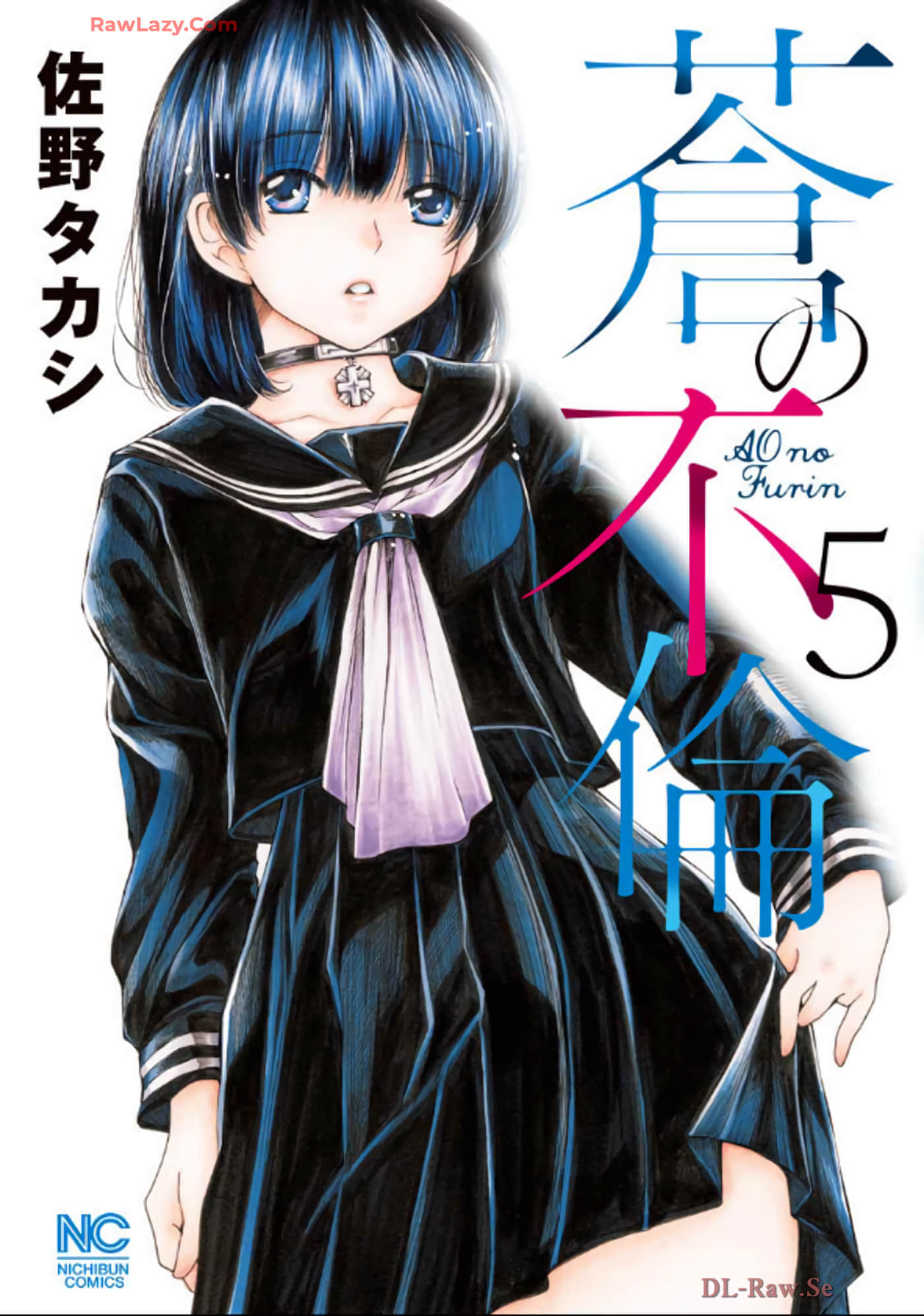 苍的不伦【1-45话 38-45是生肉】【蒼の不倫】