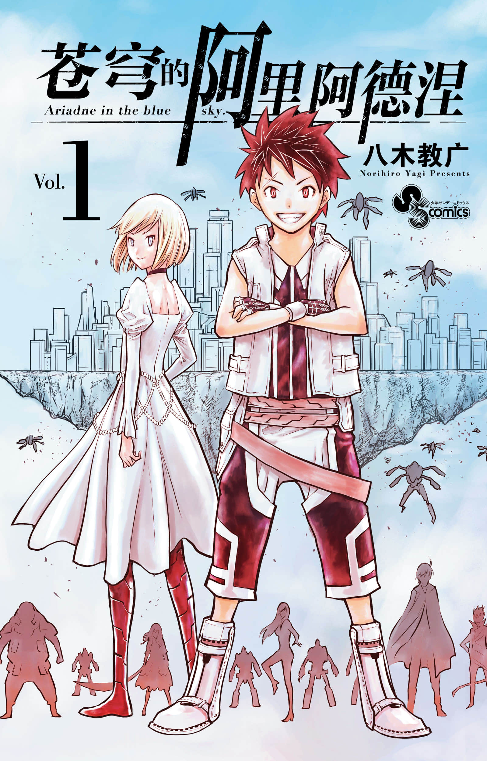 苍穹的阿里阿德涅【1-217话 178-217是生肉】【蒼穹のアリアドネ】【已完结】