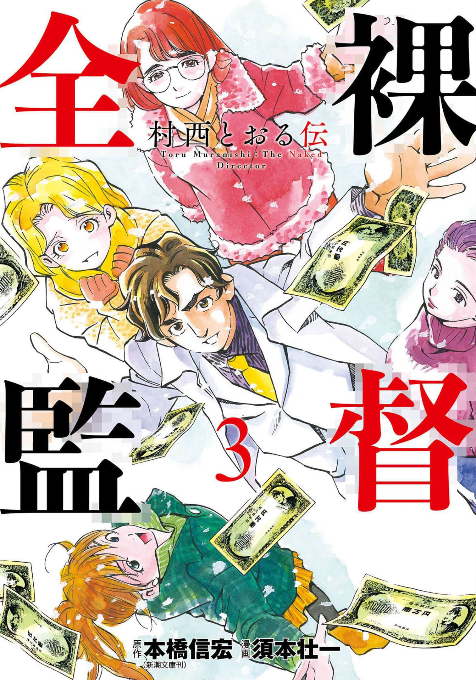 赤身导演 村西透传【1-20话 8-20是生肉】【全裸監督 村西とおる伝】【已完结】