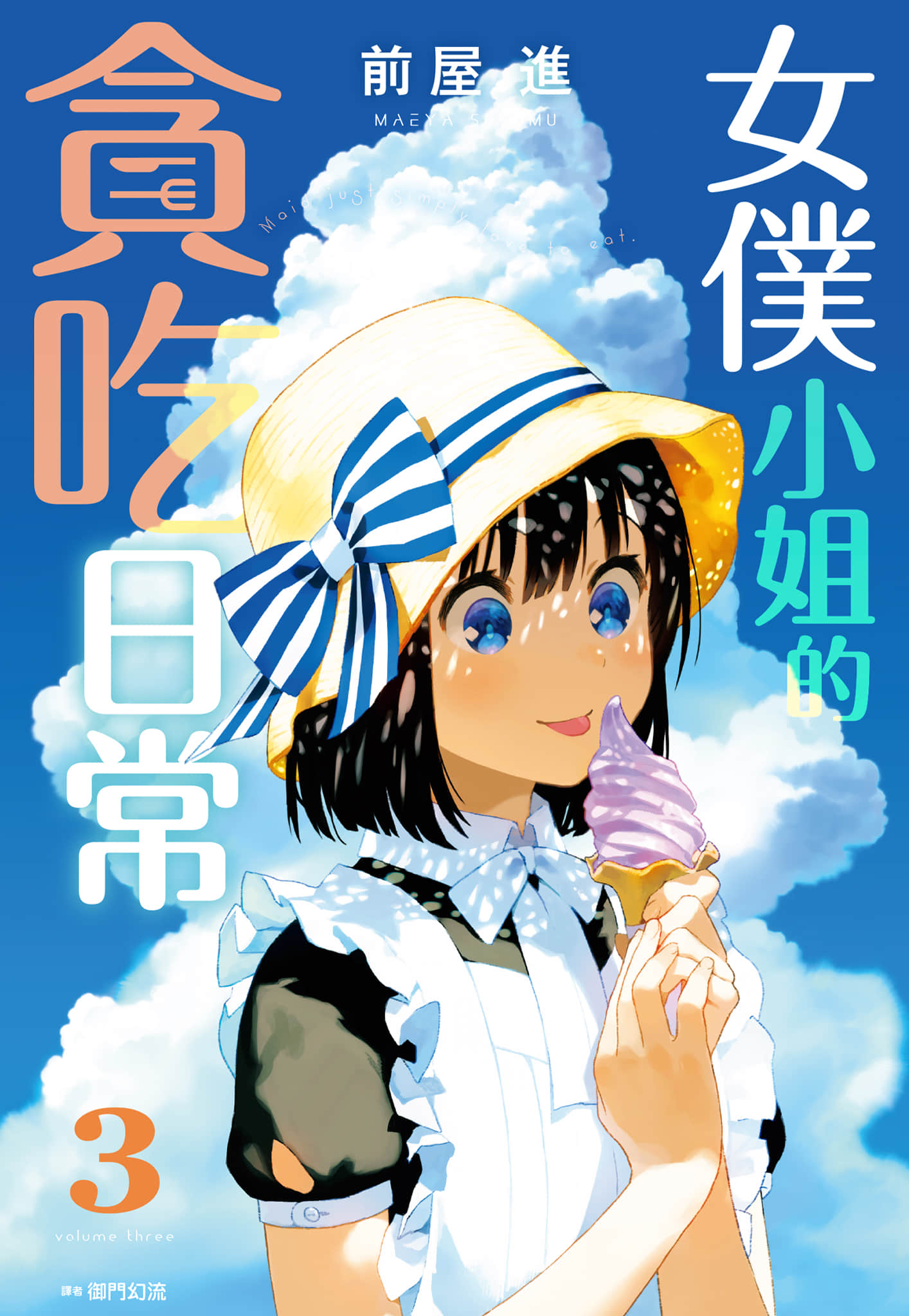 吃货女仆【1-4卷 第4卷是生肉】【メイドさんは食べるだけ／女僕小姐的貪吃日常】